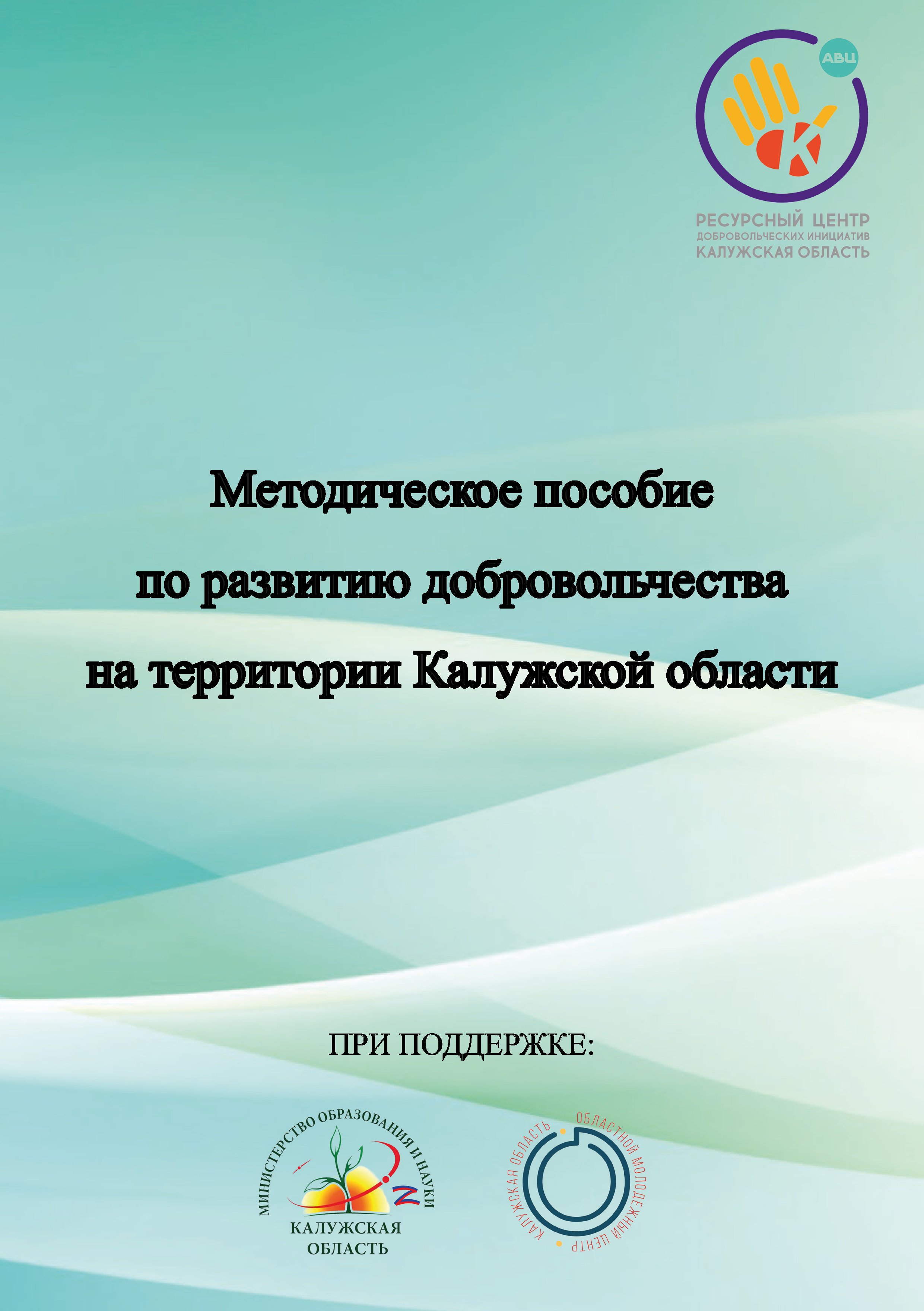 Methodological guide for the development of volunteering in the Kaluga Region