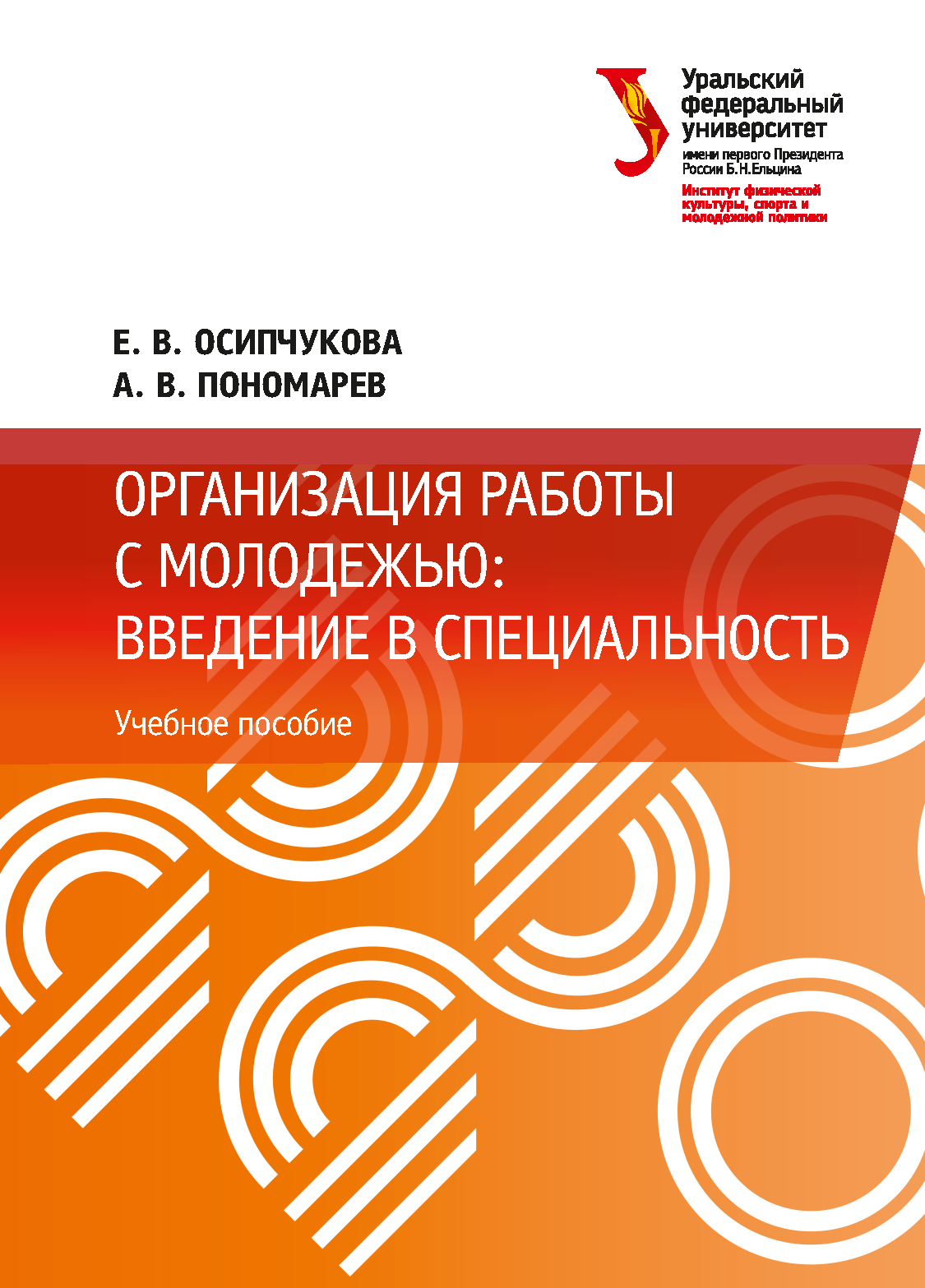 обложка: Организация работы с молодежью: введение в специальность
