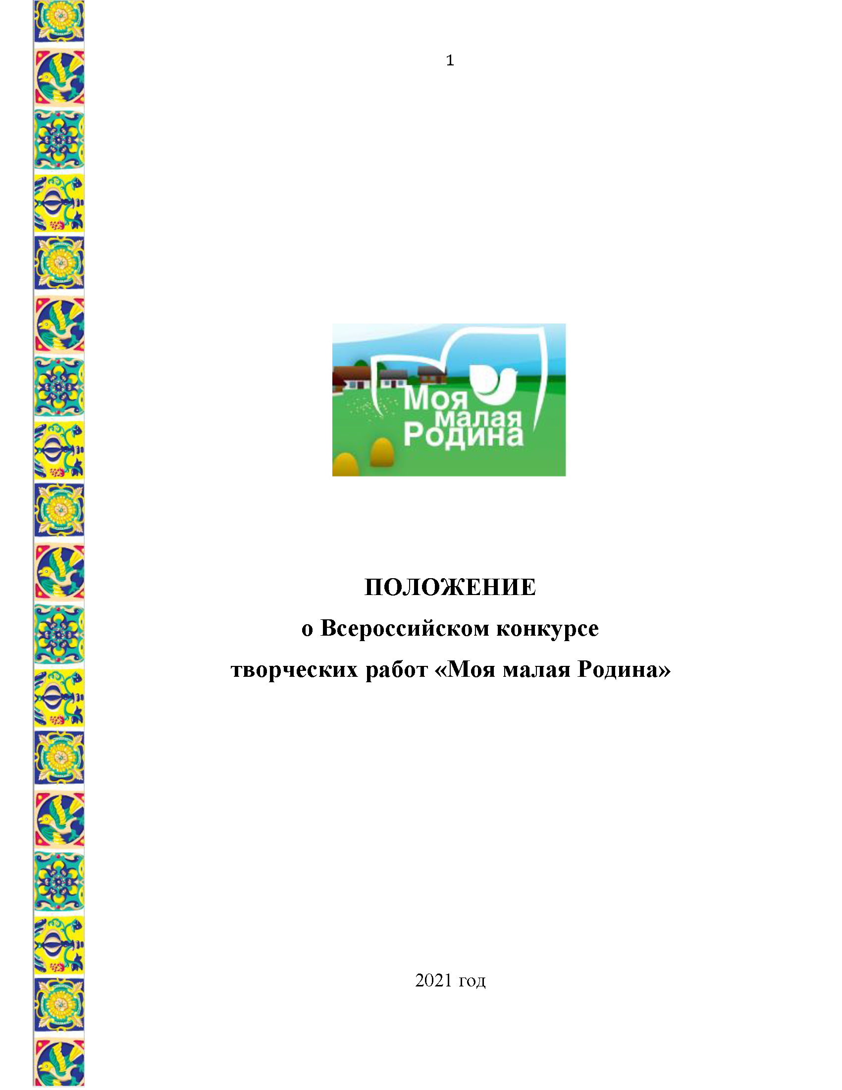 Regulation on the All-Russian competition of creative works "My small Motherland"