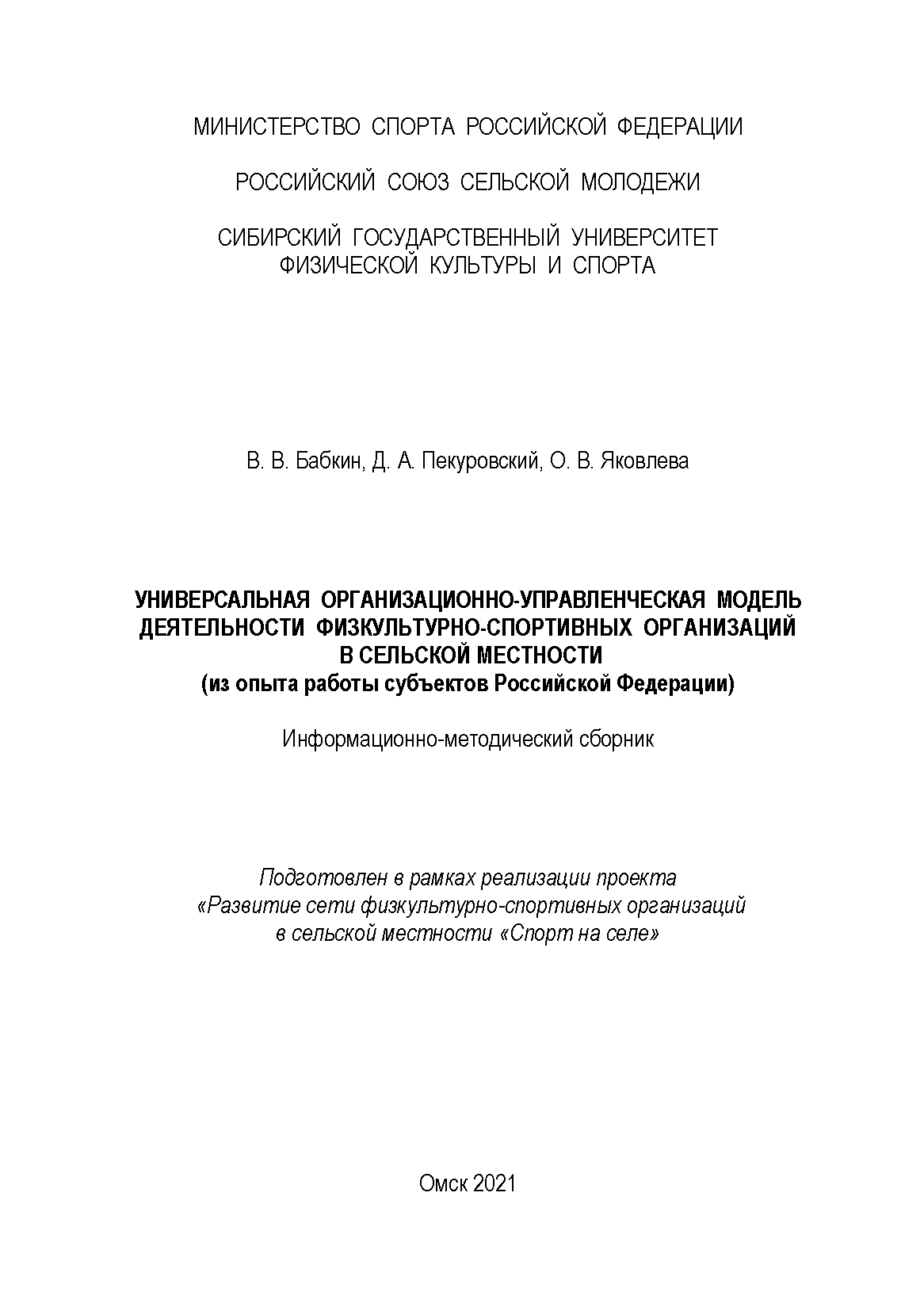 Универсальная организационно-управленческая модель деятельности физкультурно-спортивных организаций в сельской местности: информационно-методический сборник