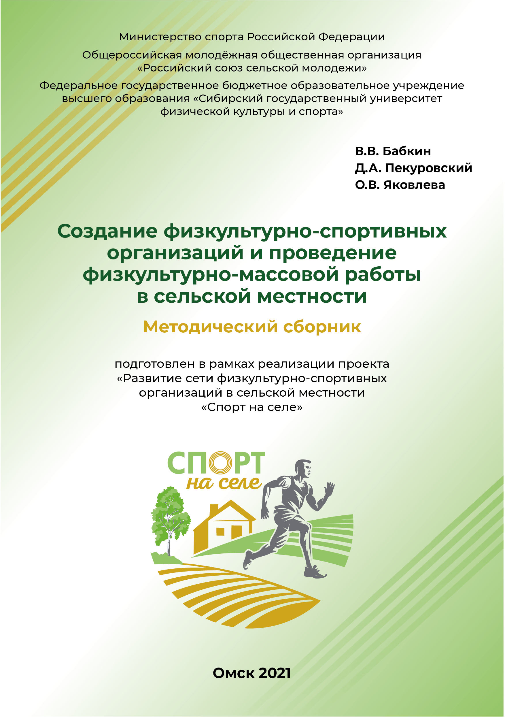 Создание физкультурно-спортивных организаций и проведение физкультурно-массовой работы в сельской местности: методический сборник