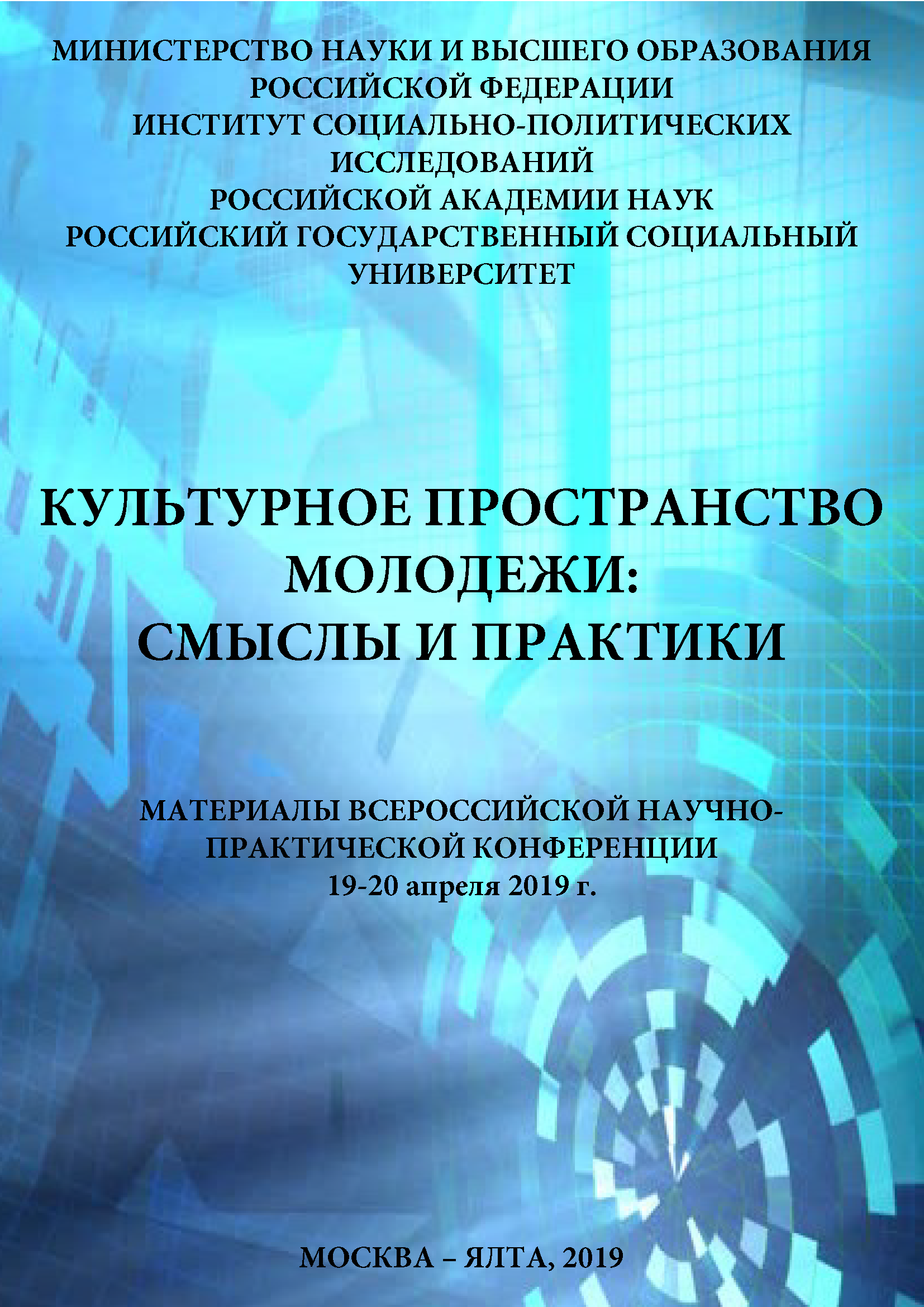 Cultural space of youth: meanings and practices. Materials of the All-Russian Scientific and Practical Conference