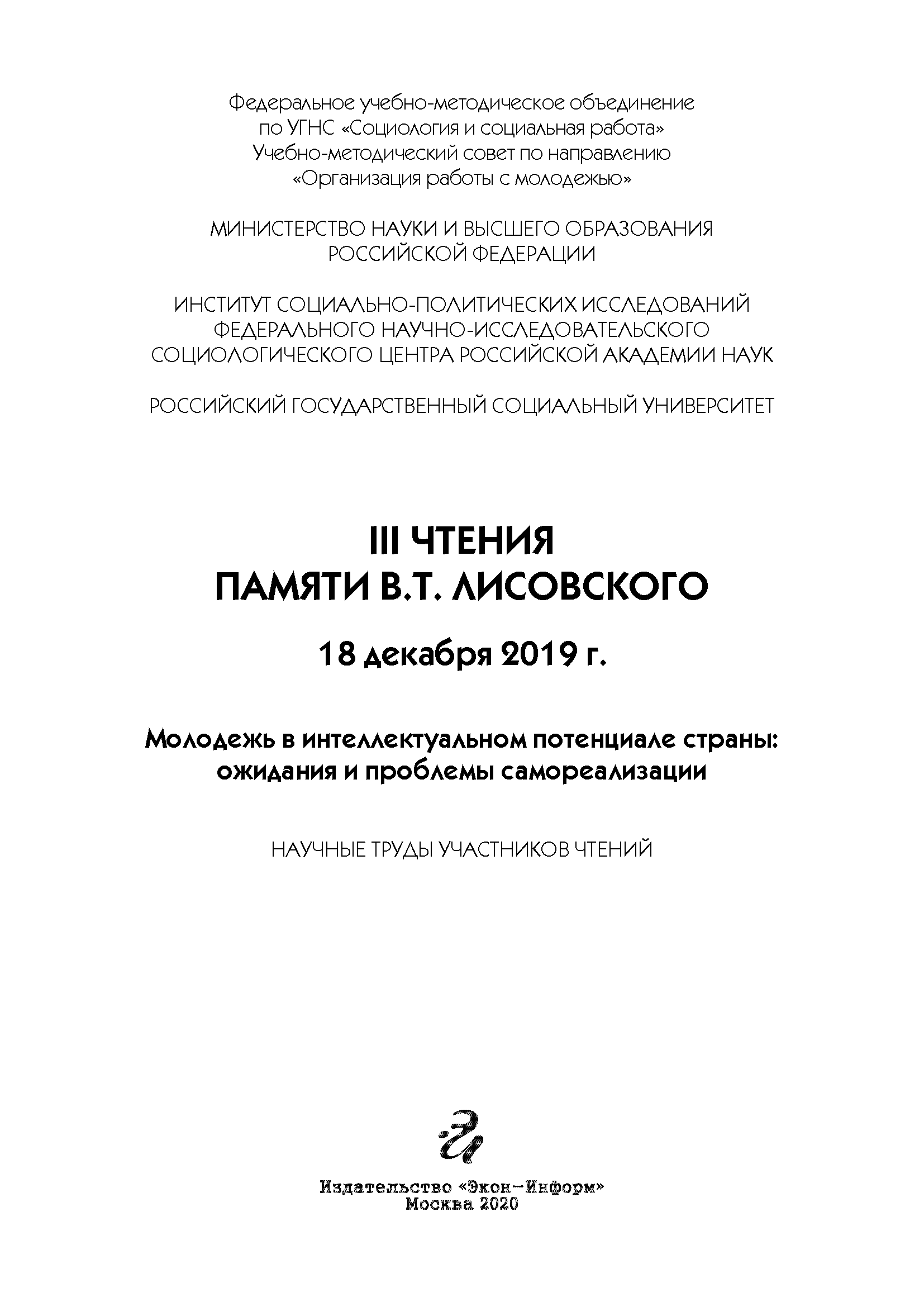 III Чтения памяти В.Т. Лисовского: сборник научных трудов