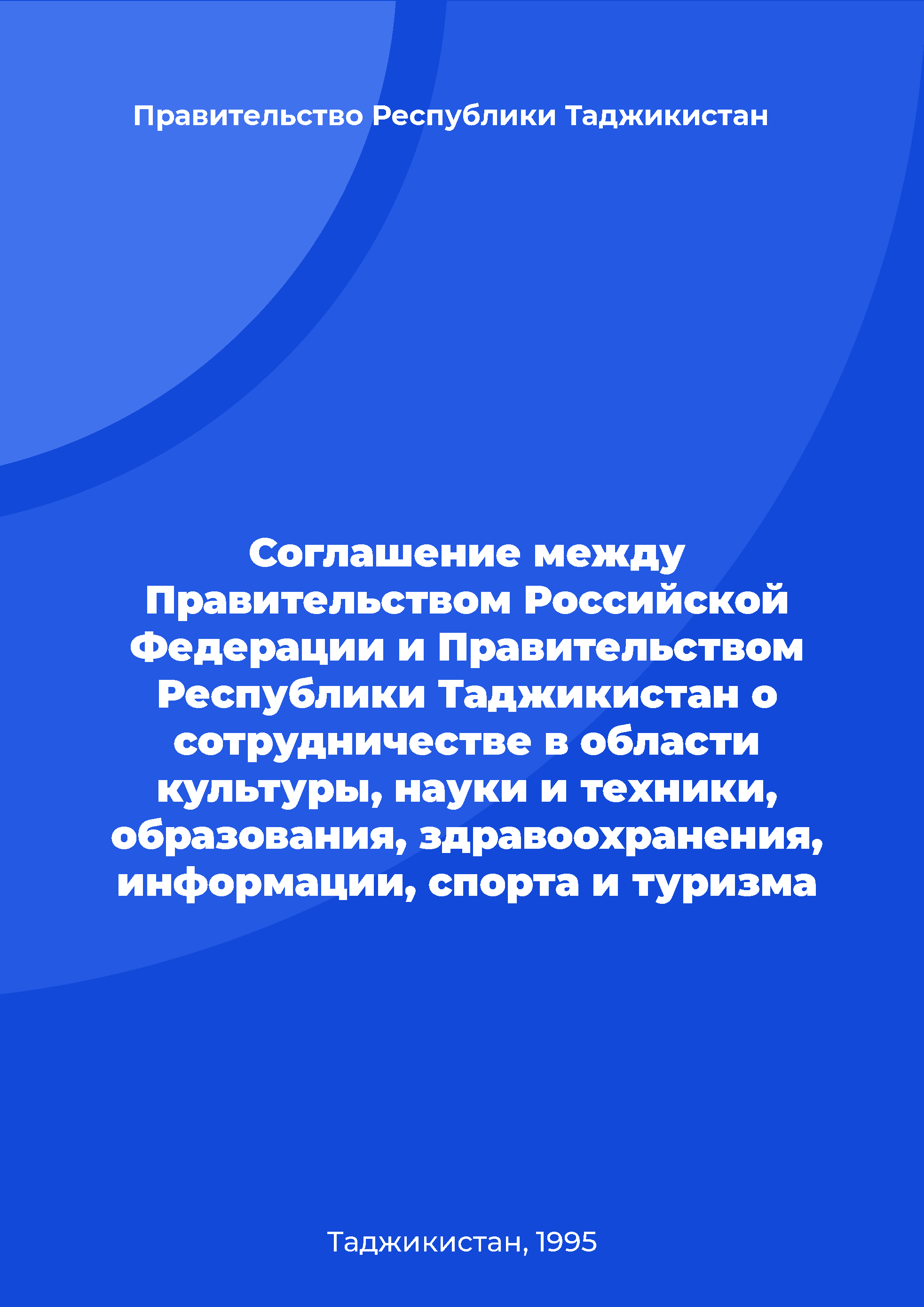 Соглашение между Правительством Российской Федерации и Правительством Республики Таджикистан о сотрудничестве в области культуры, науки и техники, образования, здравоохранения, информации, спорта и туризма