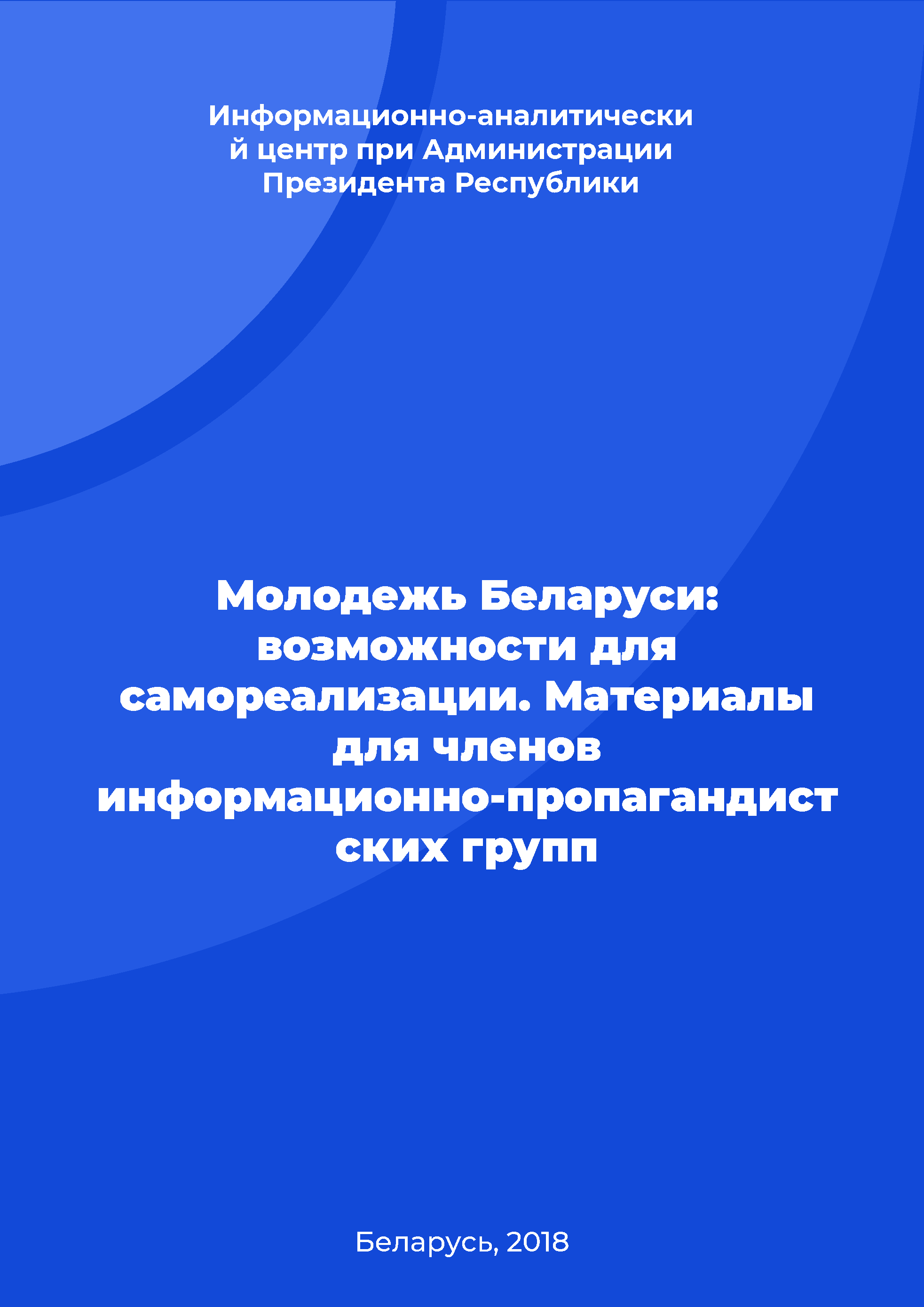 Молодежь Беларуси: возможности для самореализации. Материалы для членов информационно-пропагандистских групп