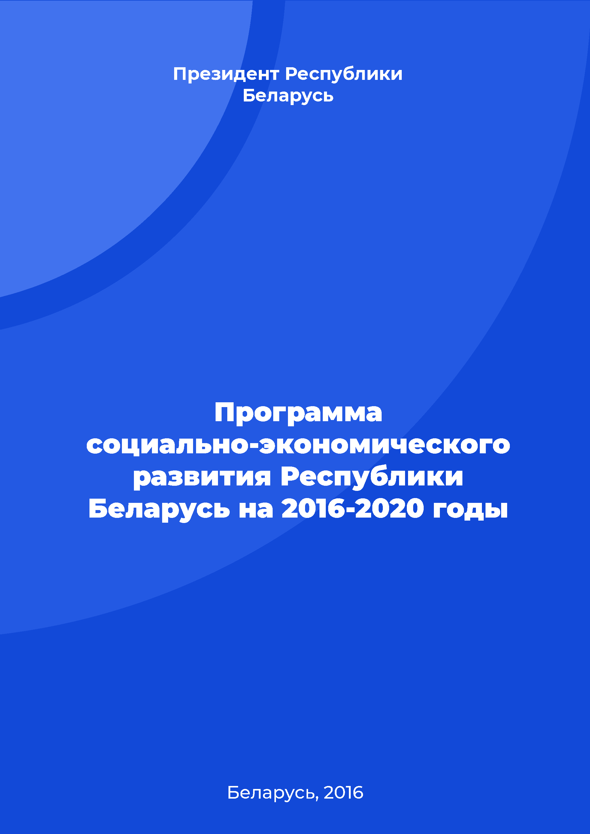 Программа социально-экономического развития Республики Беларусь на 2016-2020 годы