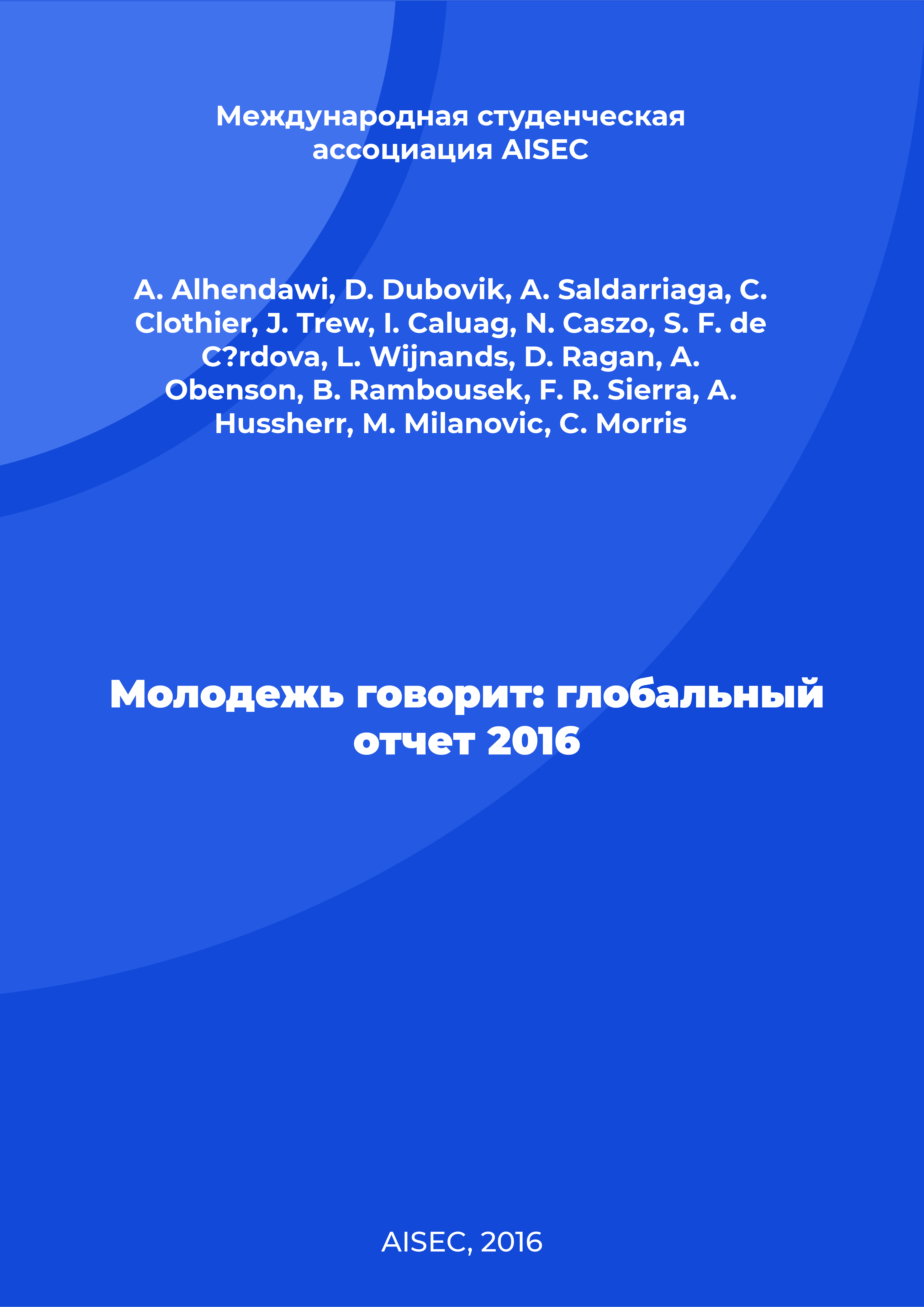 Молодежь говорит: глобальный отчет 2016