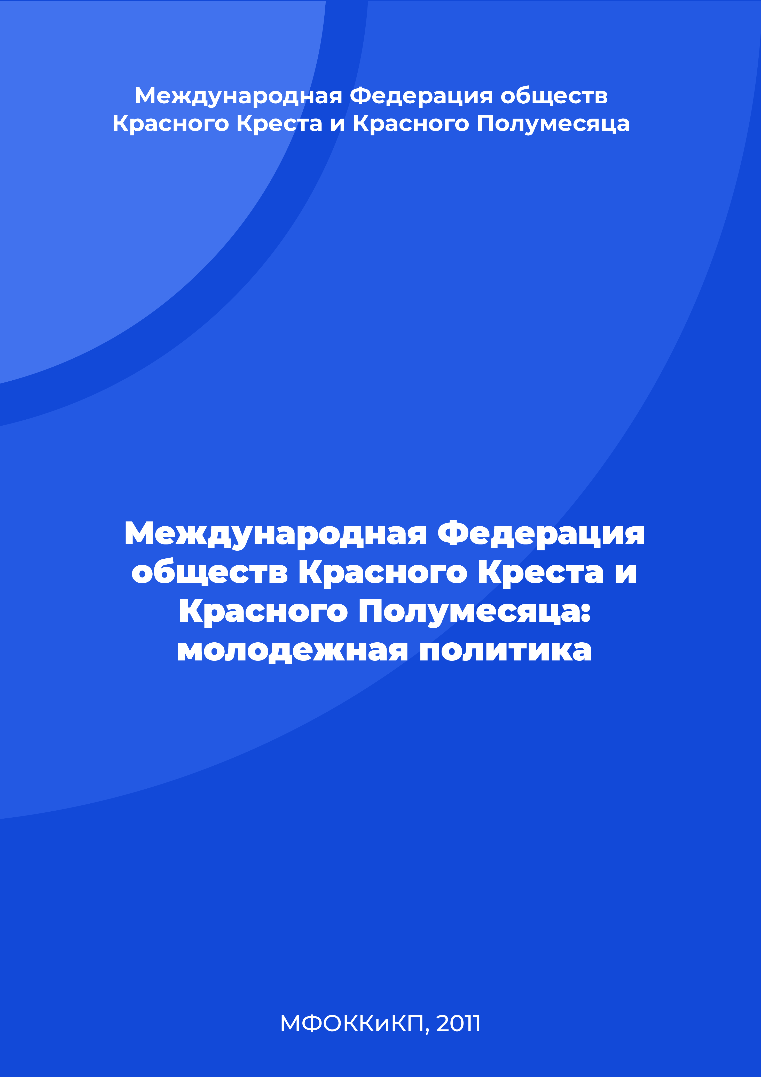 Международная Федерация обществ Красного Креста и Красного Полумесяца: молодежная политика