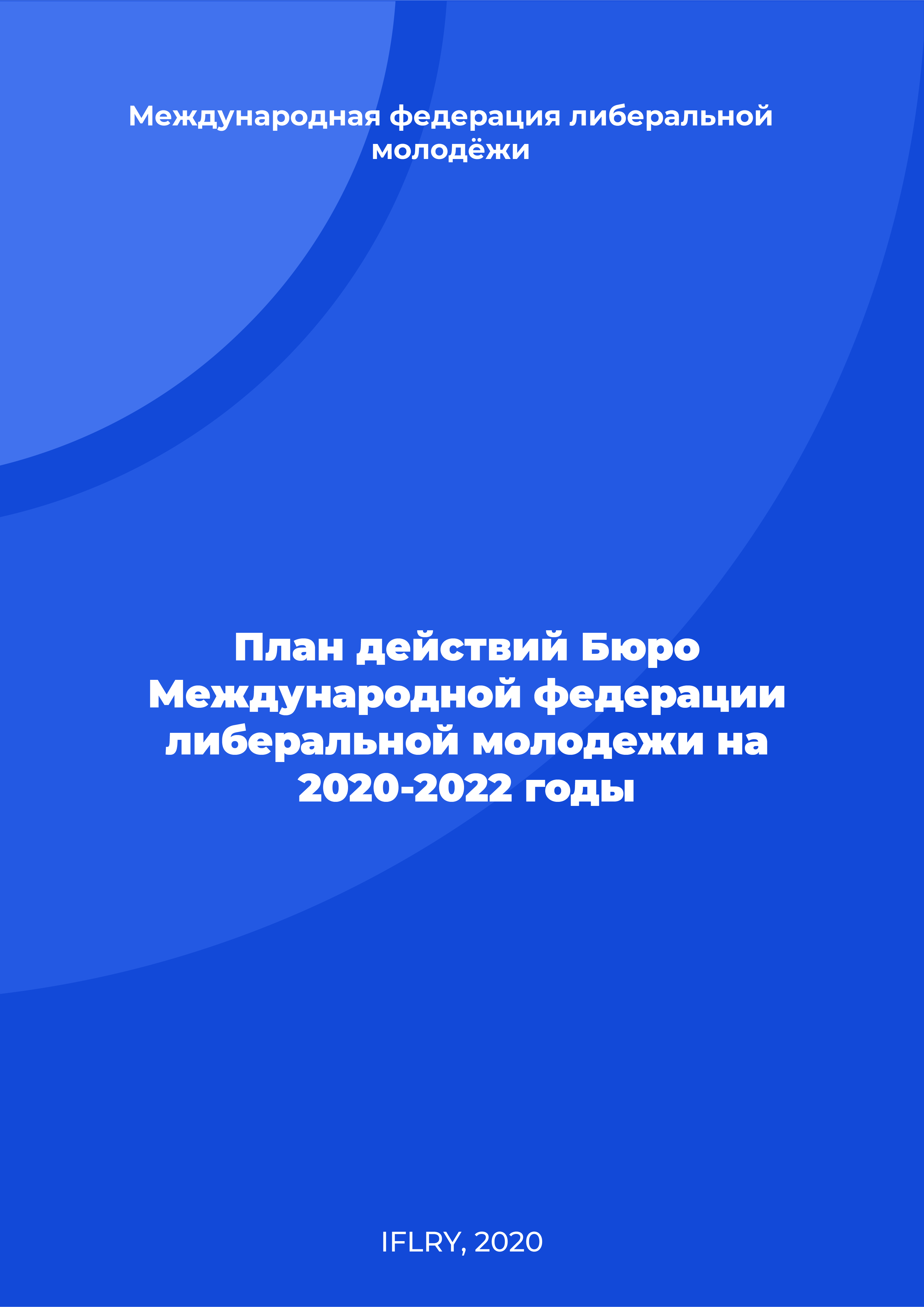 План действий Бюро Международной федерации либеральной молодежи на 2020-2022 годы