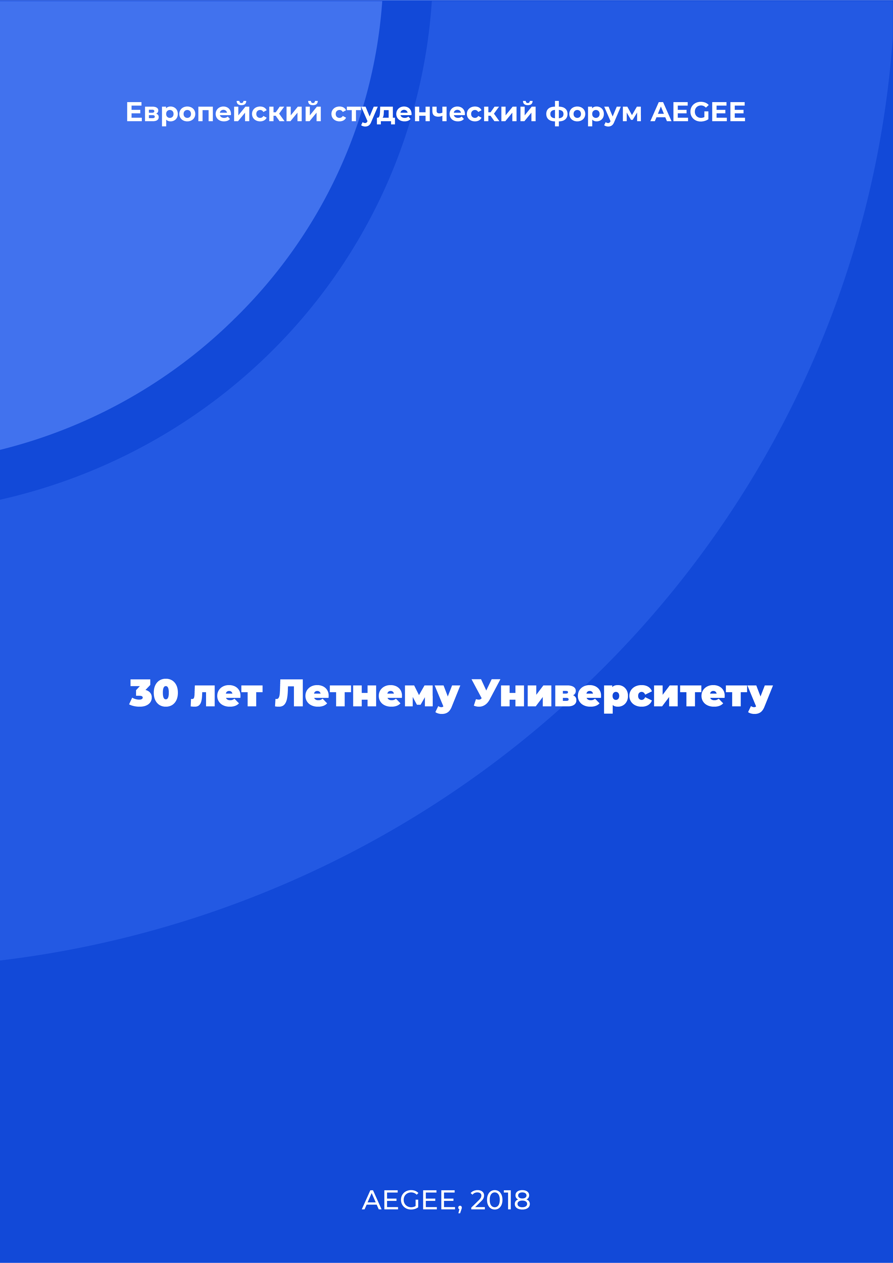 30 лет Летнему Университету