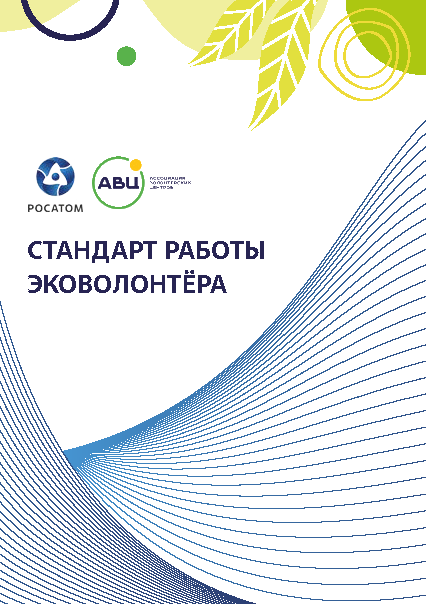 Стандарт работы эковолонтера