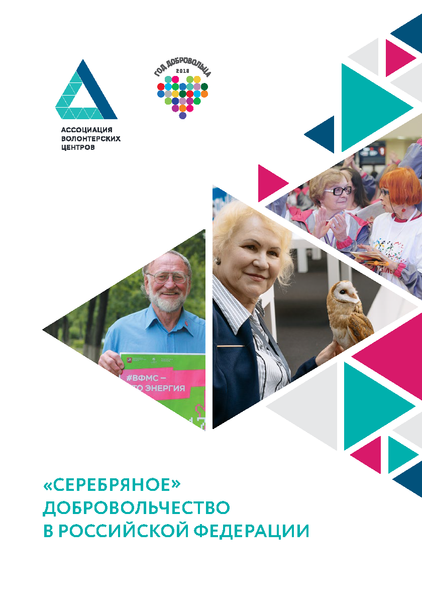 "Серебряное" добровольчество в Российской Федерации