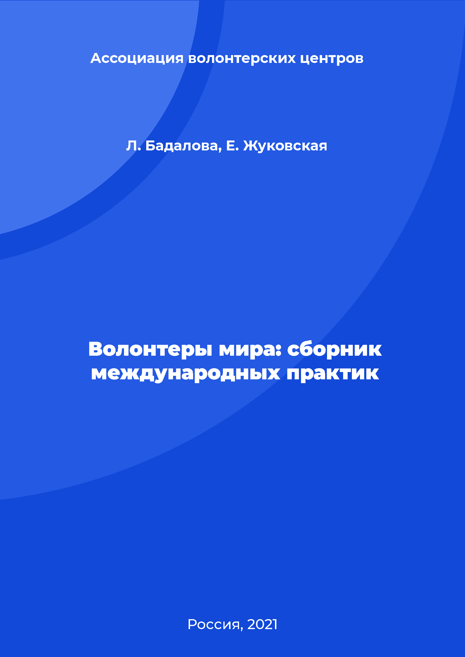 Волонтеры мира: сборник международных практик