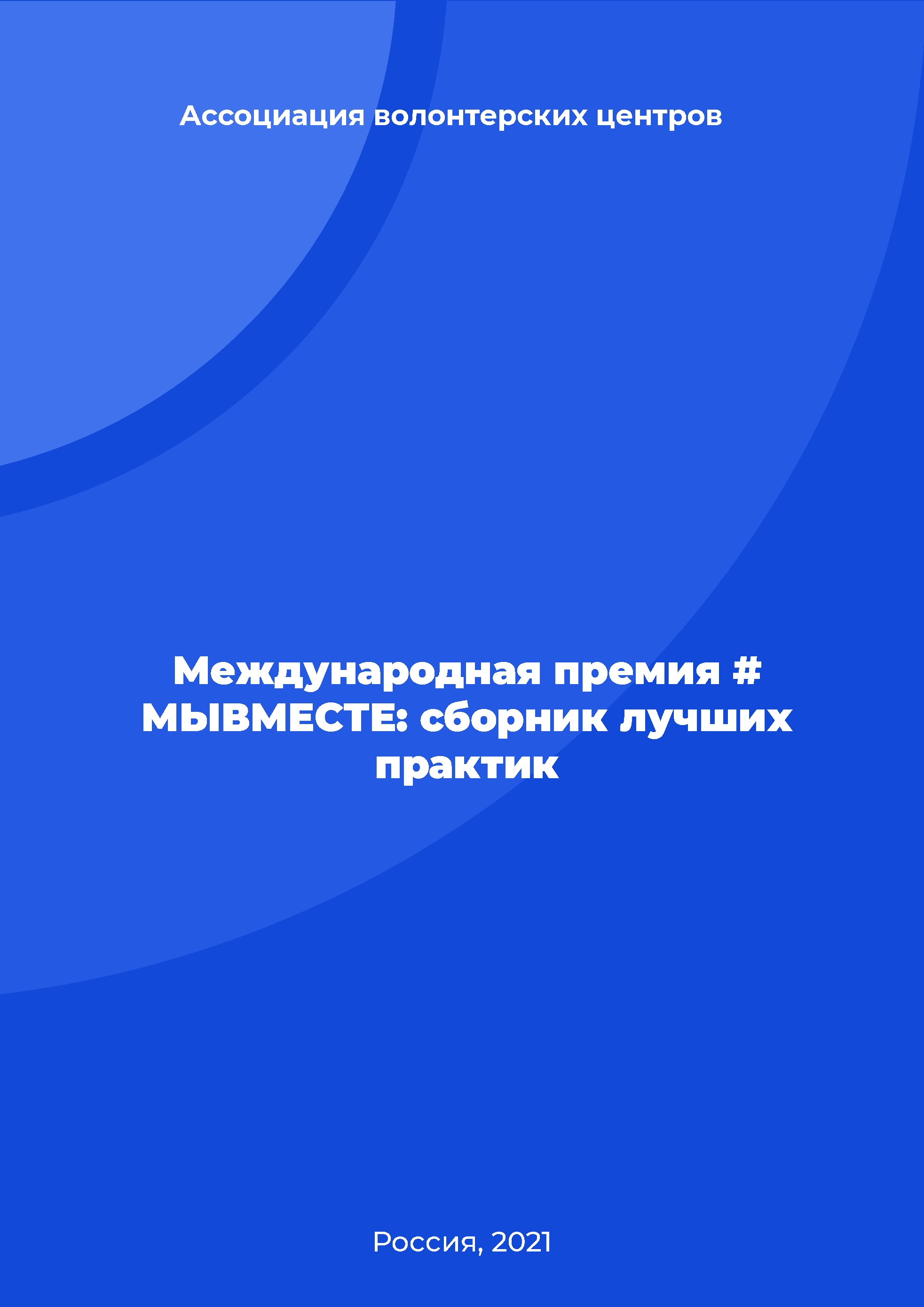 Международная премия #МЫВМЕСТЕ: сборник лучших практик (2021)