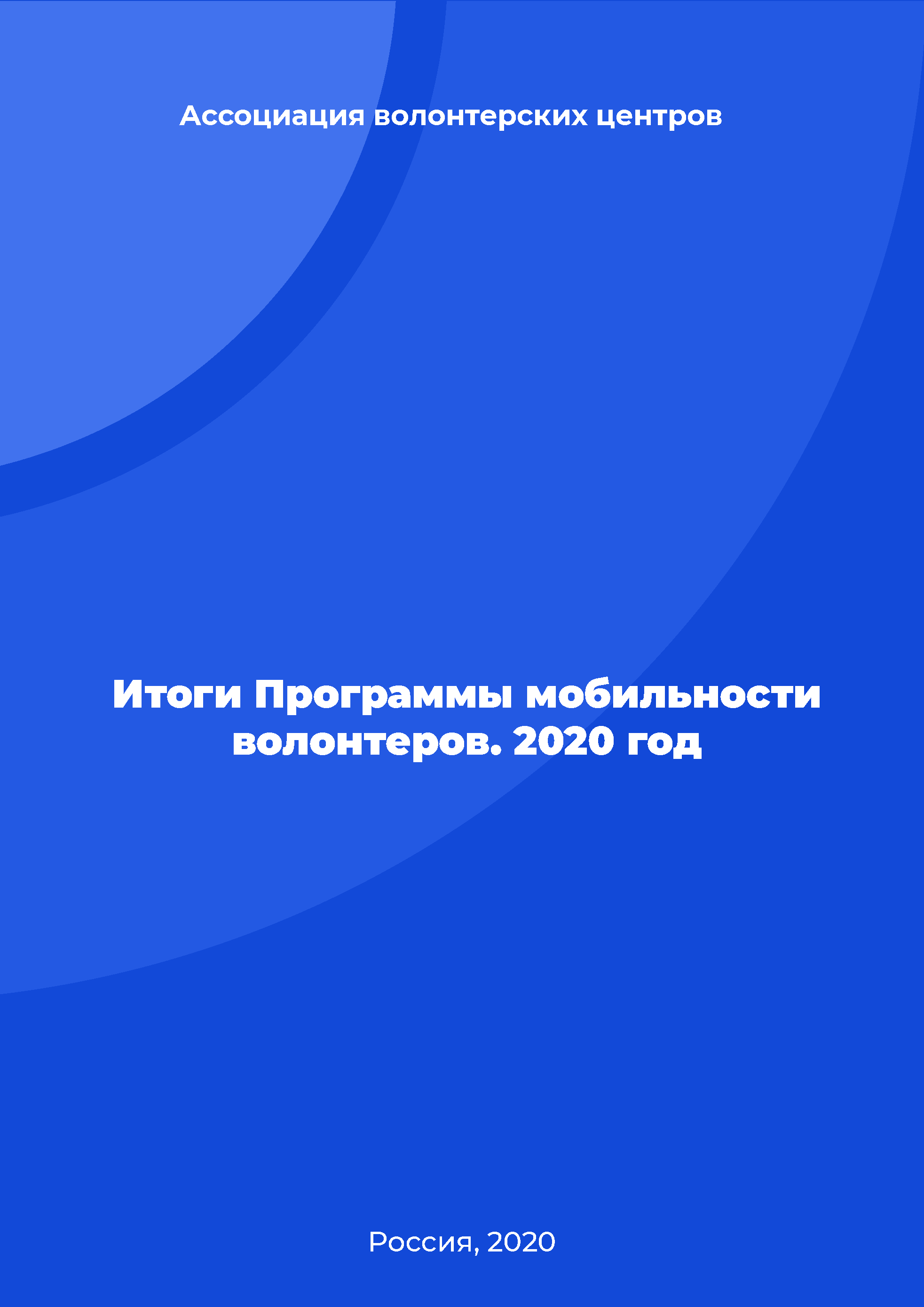 Итоги Программы мобильности волонтеров. 2020 год