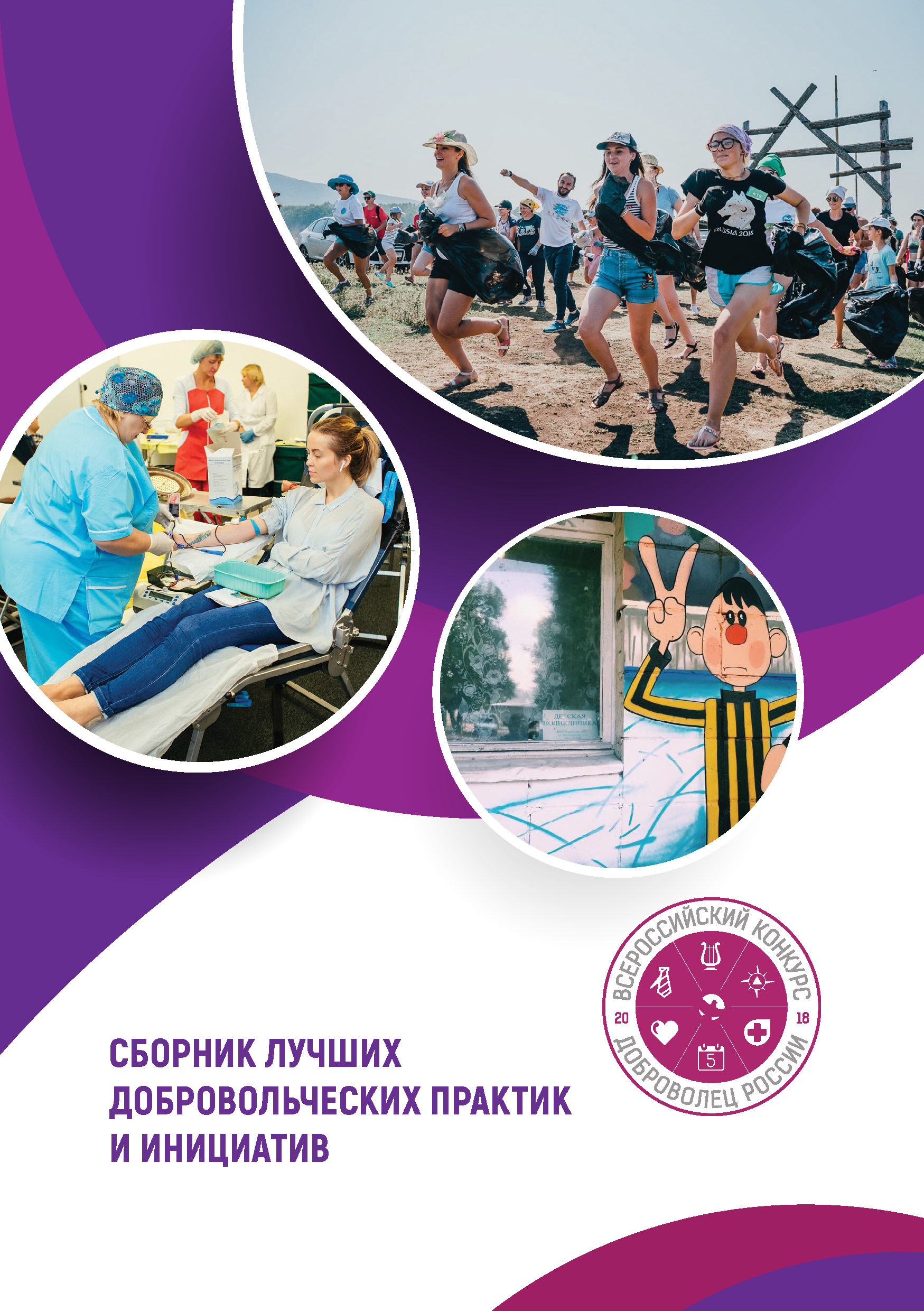 Сборник лучших практик и инициатив Всероссийского конкурса "Доброволец России"