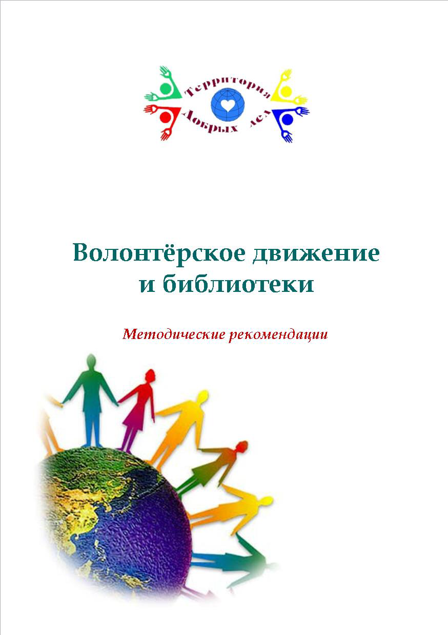 Volunteering and Libraries: methodological recommendations