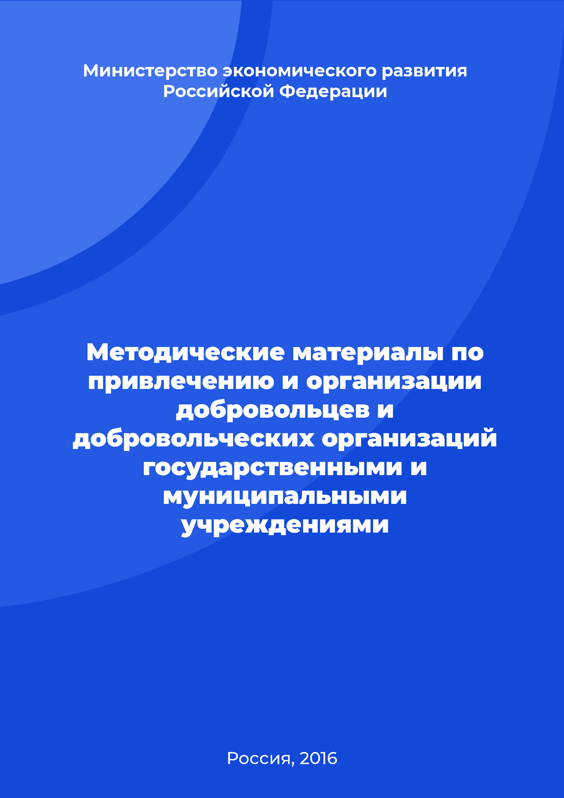 Методические материалы по привлечению и организации добровольцев и добровольческих организаций государственными и муниципальными учреждениями