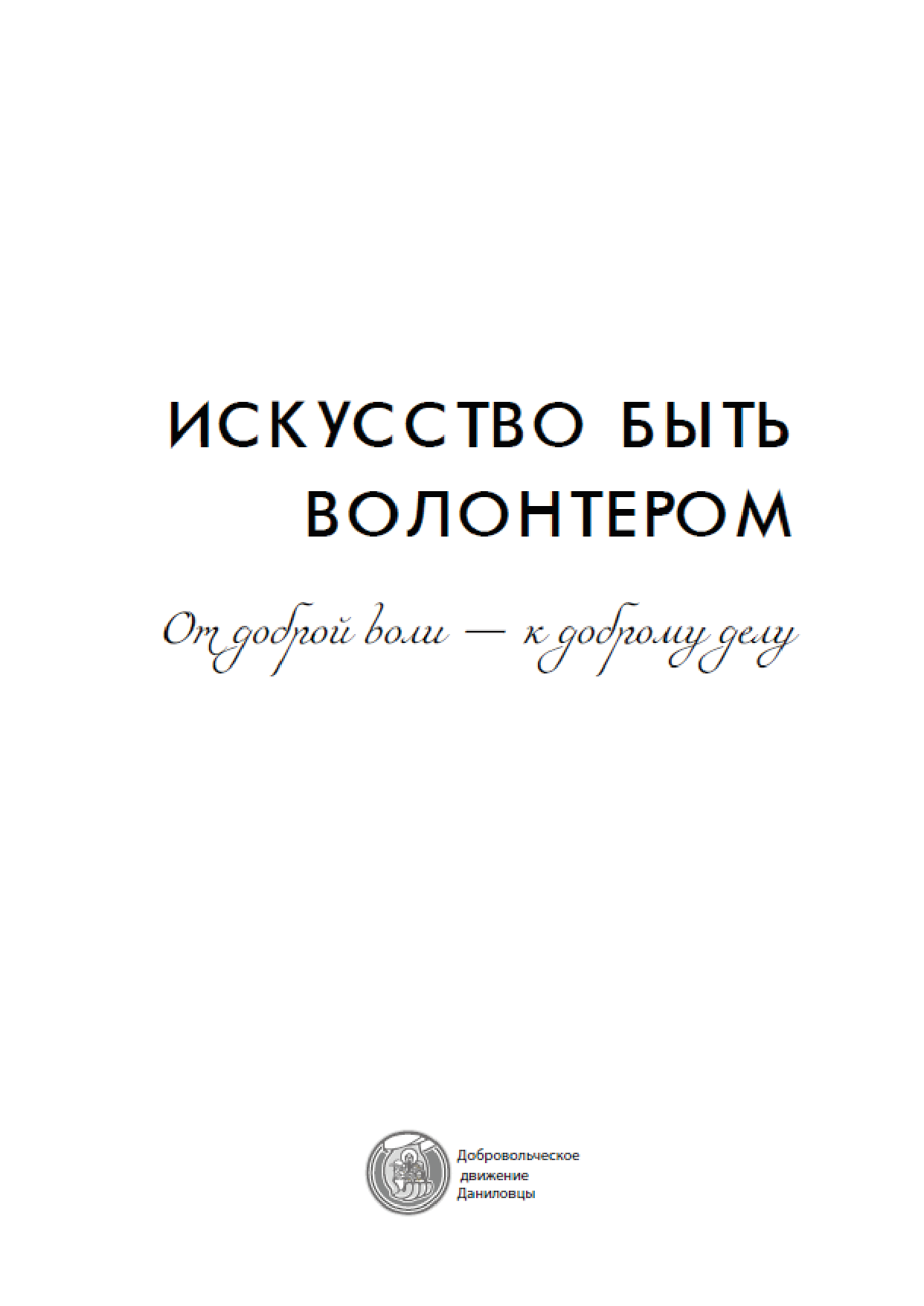 The art of being a volunteer. From goodwill to good deeds