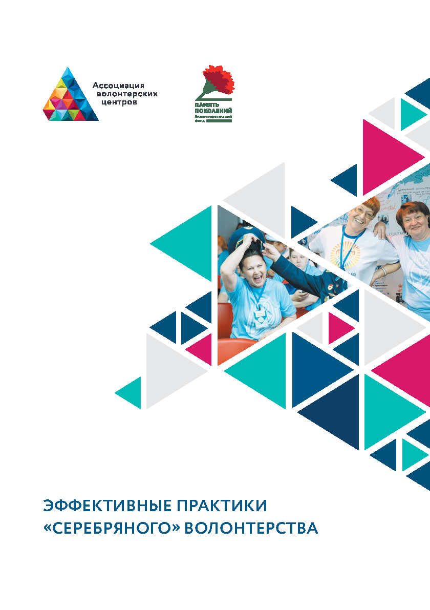 Эффективные практики "серебряного" волонтерства