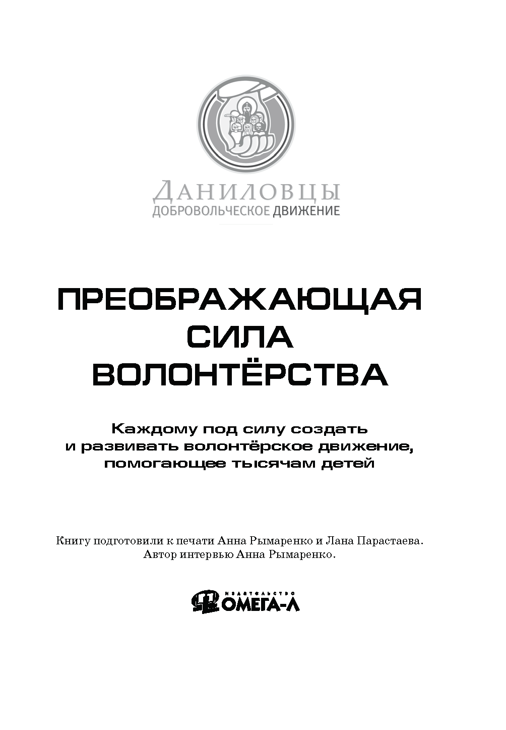 The transformative power of volunteering. Everyone can create and develop volunteer movement that helps thousands of children