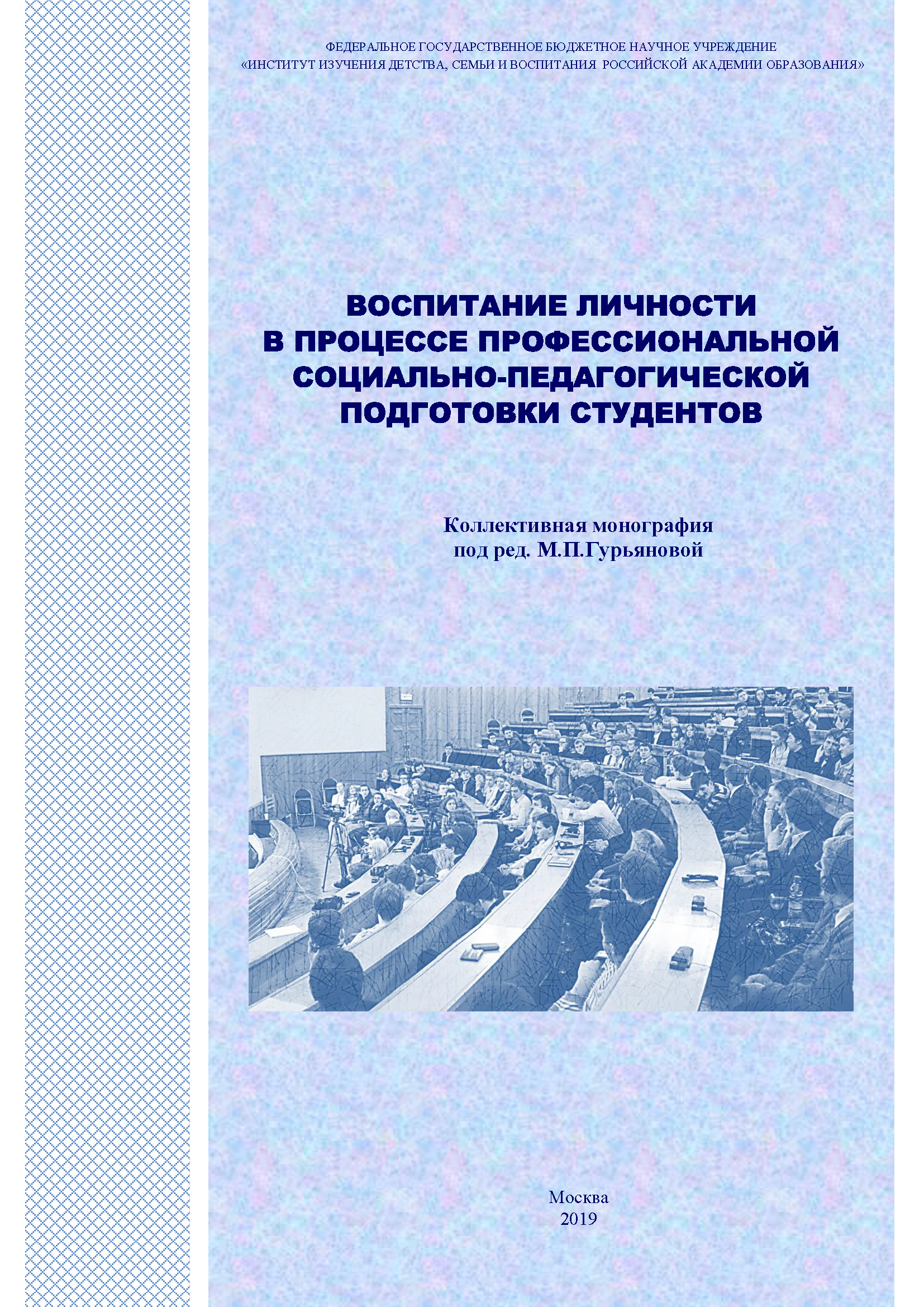 Воспитание личности в процессе профессиональной социально-педагогической подготовки студентов