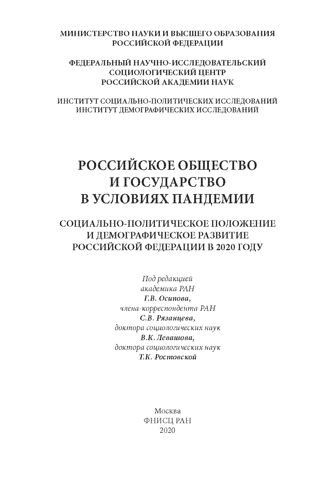 Российское общество и государство в условиях пандемии: социально-политическое положение и демографическое развитие Российской Федерации в 2020 году: коллективная монография