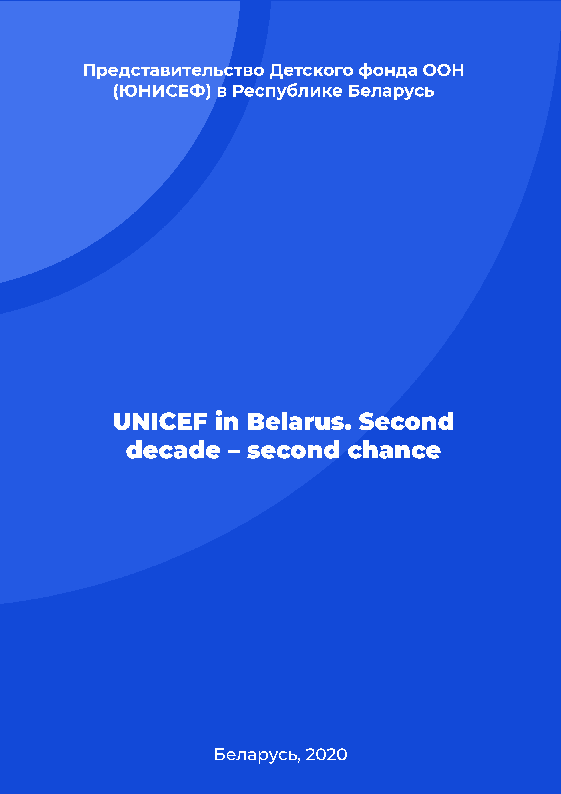 ЮНИСЕФ в Беларуси. Второе десятилетие – второй шанс