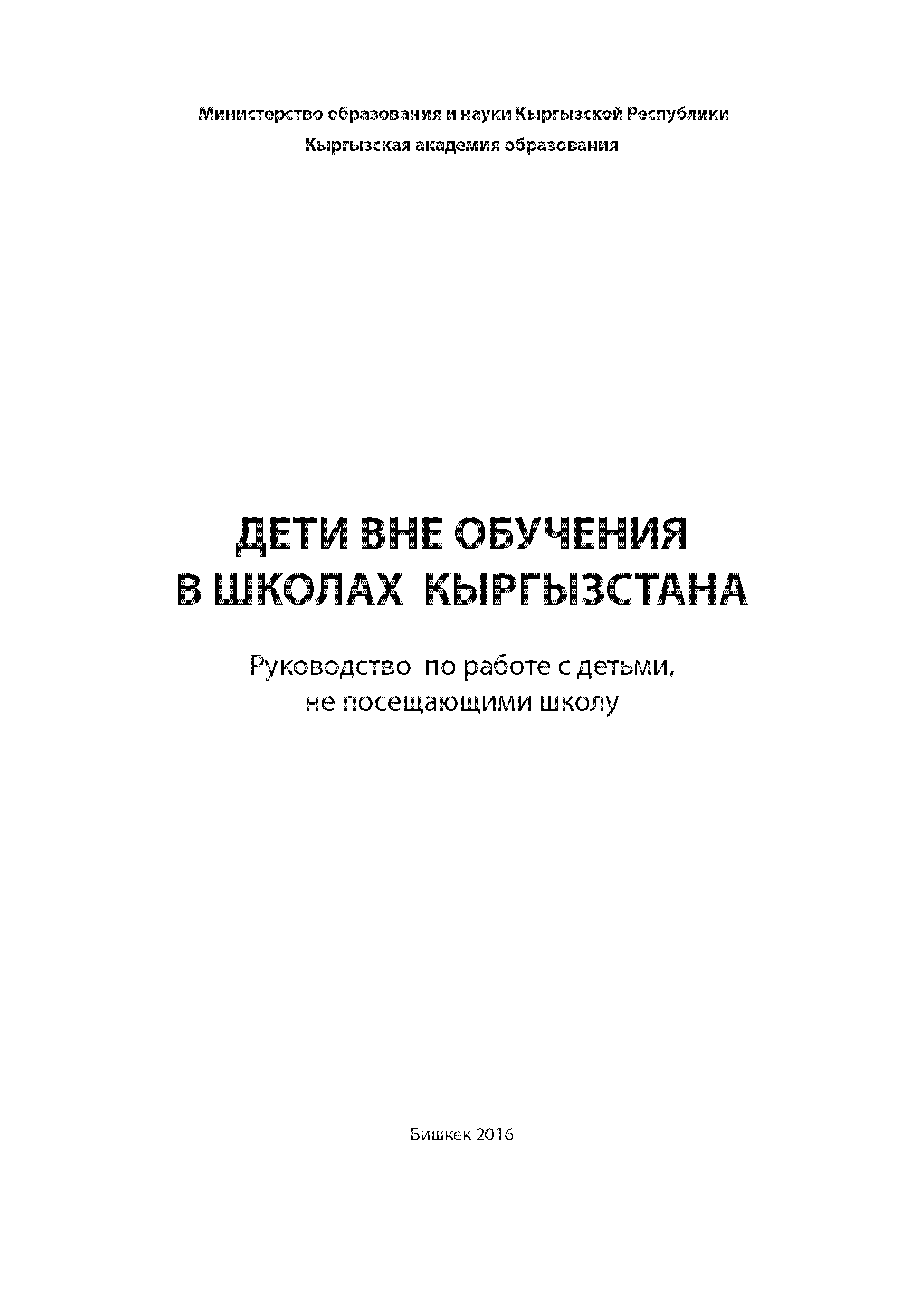 Дети вне обучения в школах Кыргызстана. Руководство по работе с детьми, не посещающими школу