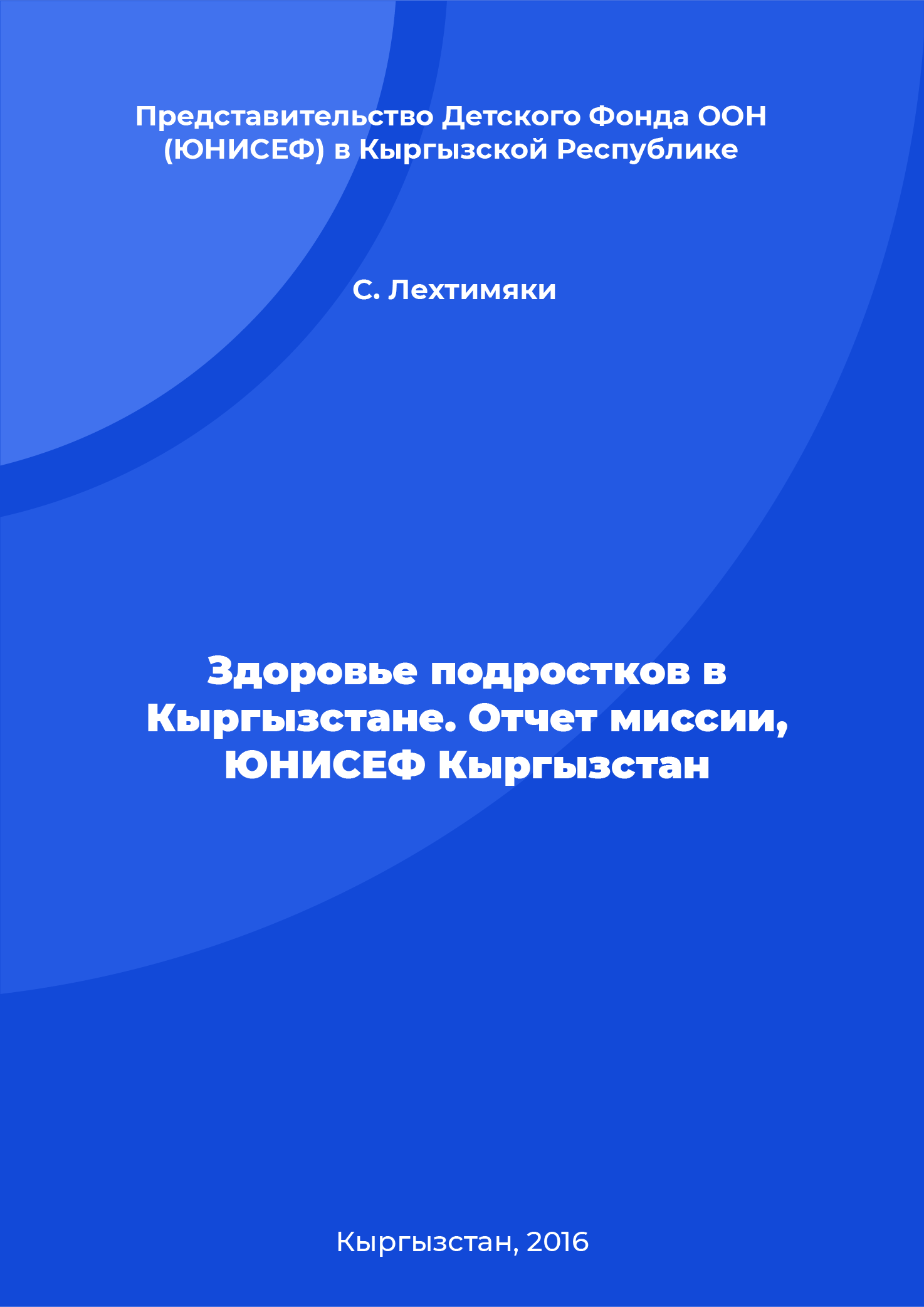 Здоровье подростков в Кыргызстане. Отчет миссии, ЮНИСЕФ Кыргызстан