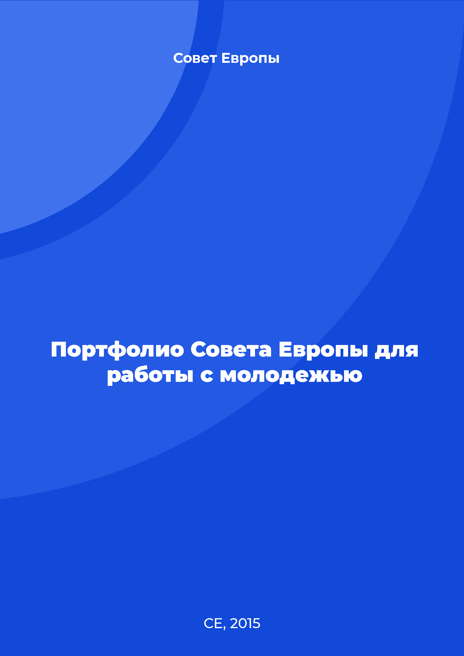 обложка: Портфолио Совета Европы для работы с молодежью
