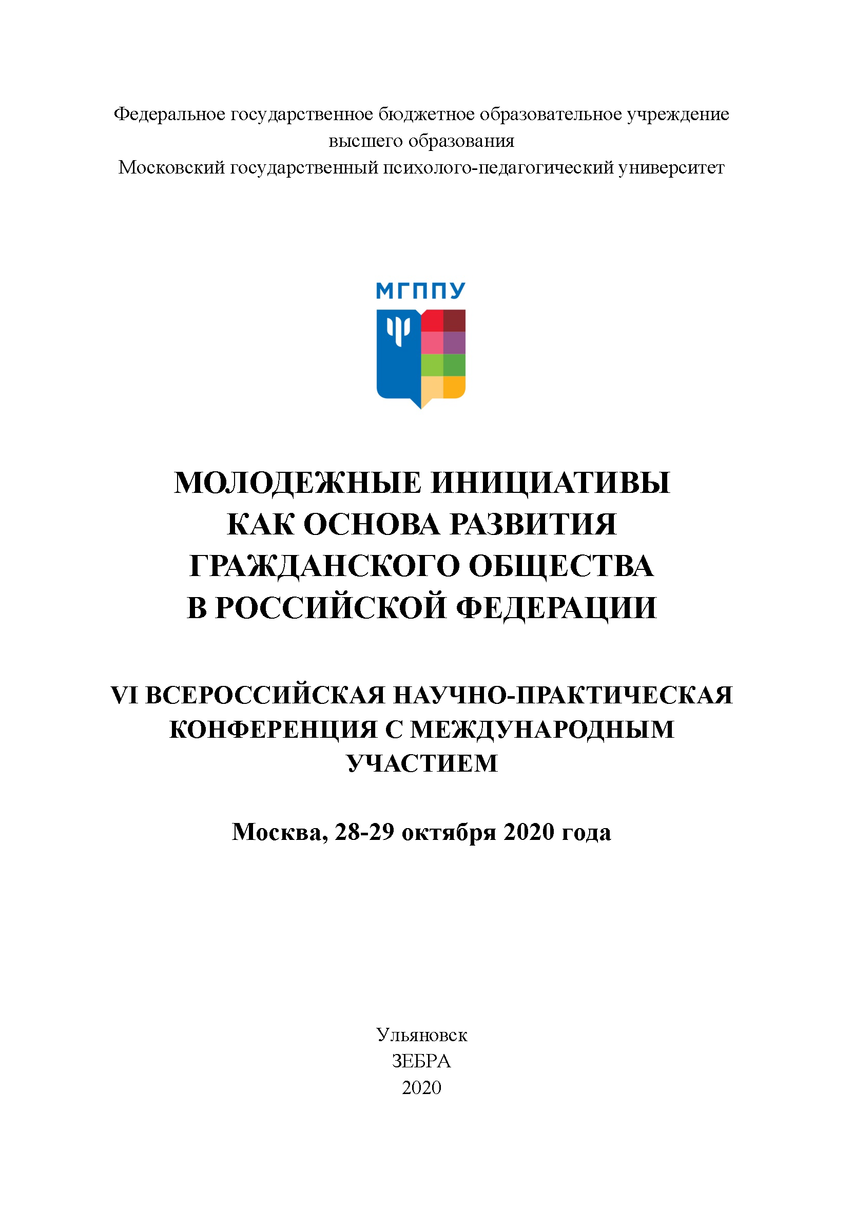 Молодежные инициативы как основа развития гражданского общества
в Российской Федерации: VI всероссийская научно-практическая конференция:
28-29 октября 2020 г.