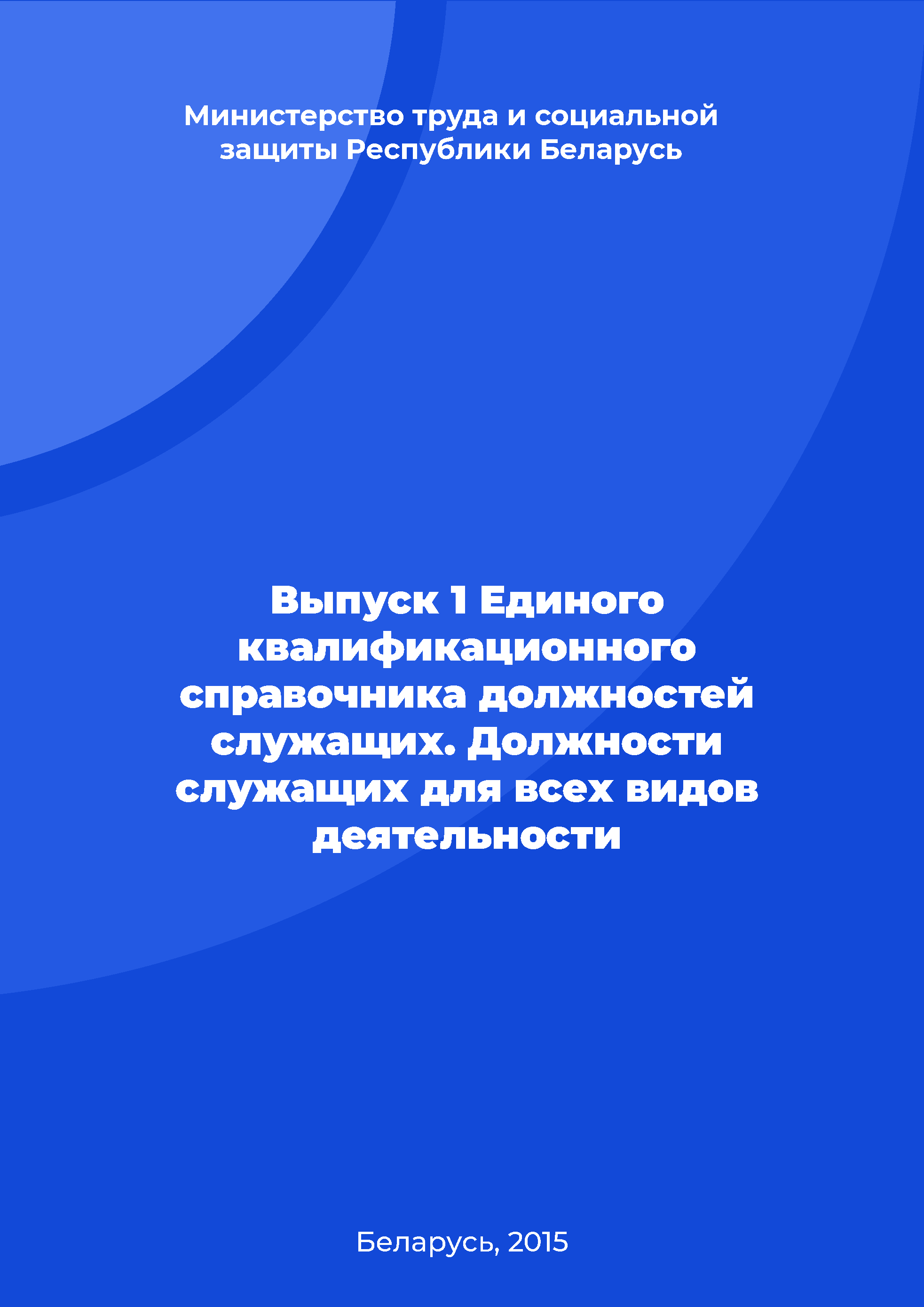 Issue 1 of the Unified Qualification Directory of employee positions. Positions of employees for all types of activities