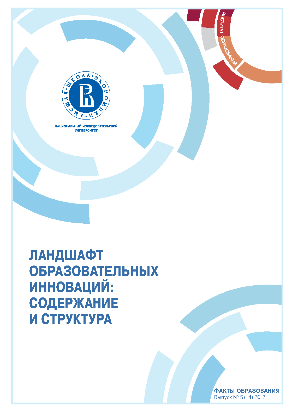 Educational innovation landscape: content and structure. Issue № 5 (14) 2017