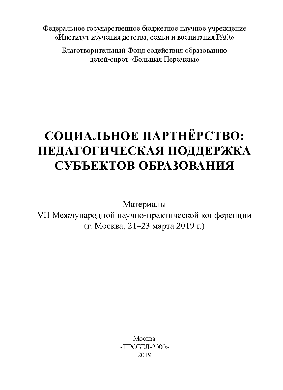 Social partnership: pedagogical support for subjects of education: materials of the VII International scientific and practical conference, Moscow, March 21–23, 2019