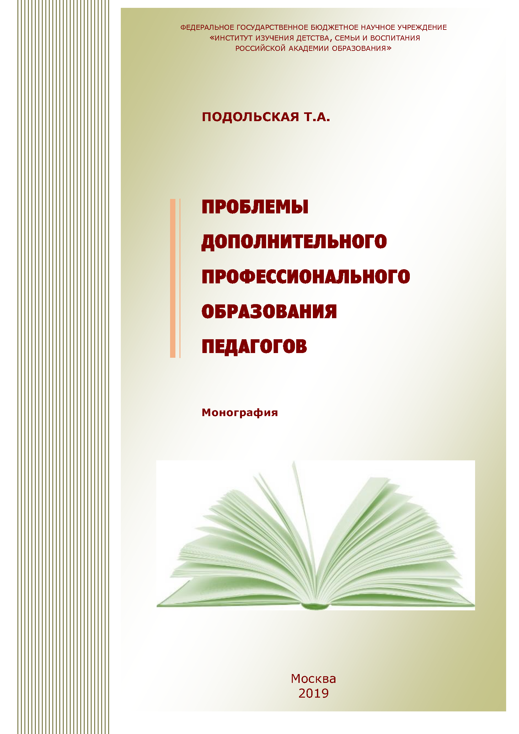 Problems of additional professional education of teachers: monograph