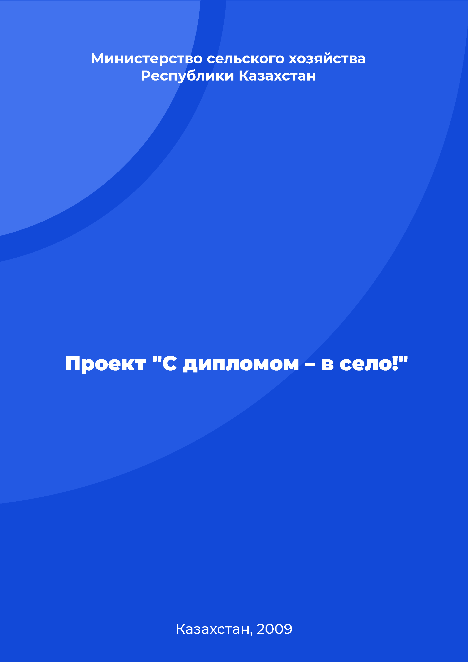 Проект "C дипломом – в село!"