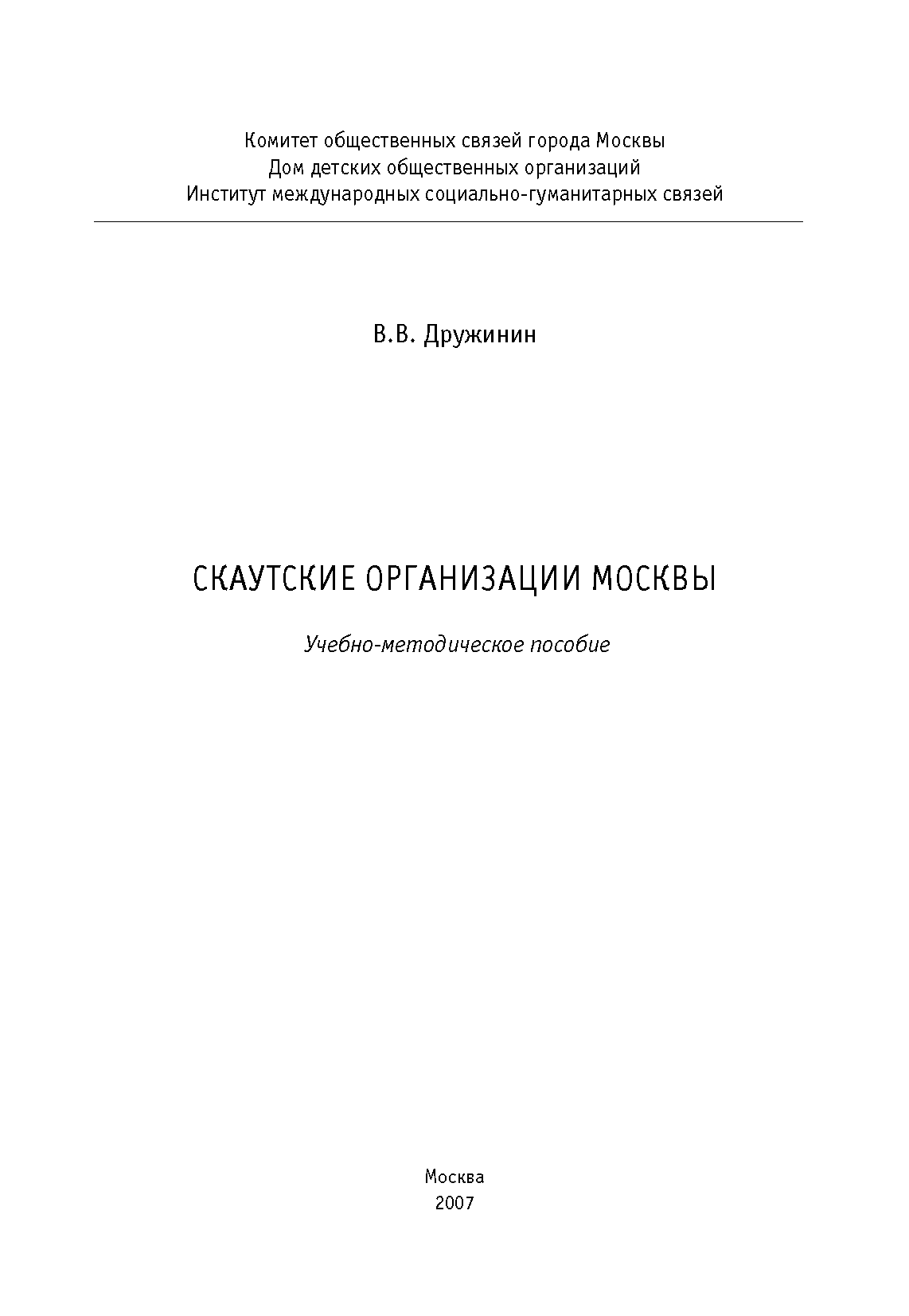 Скаутские организации Москвы