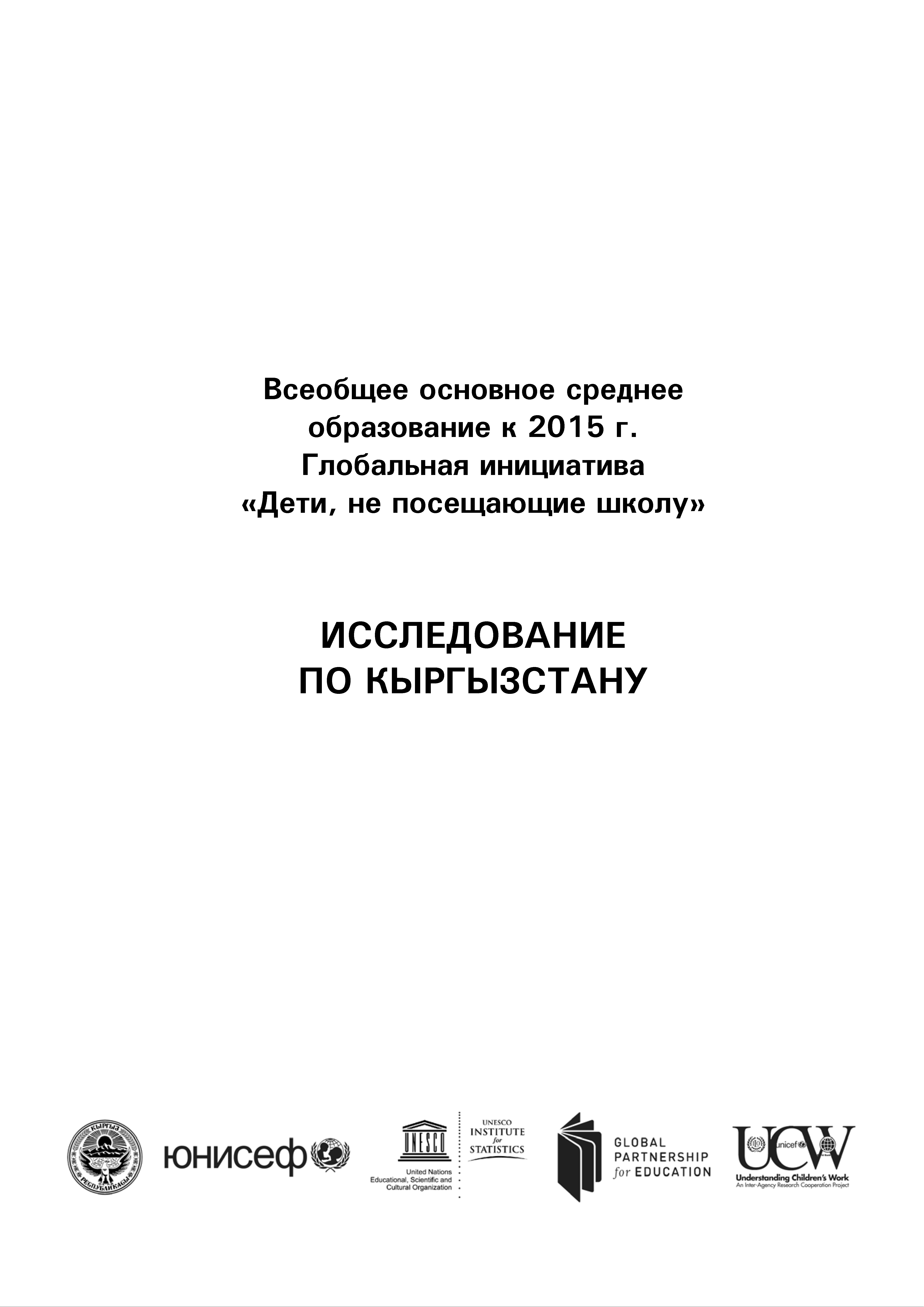 Всеобщее основное среднее образование к 2015 г.. Глобальная инициатива «Дети, не посещающие школу». Исследование по Кыргызстану