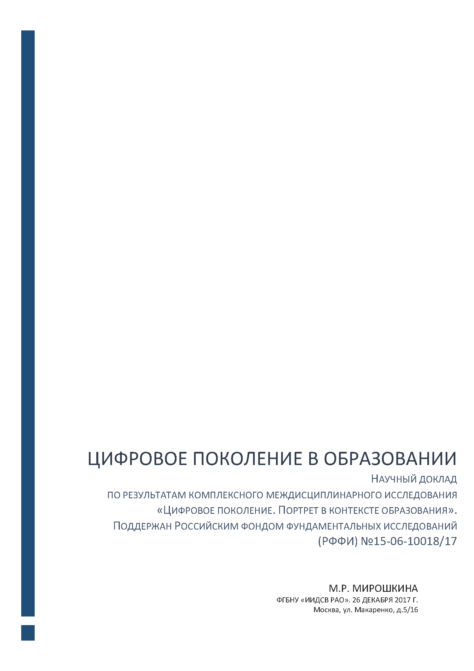 Цифровое поколение в образовании