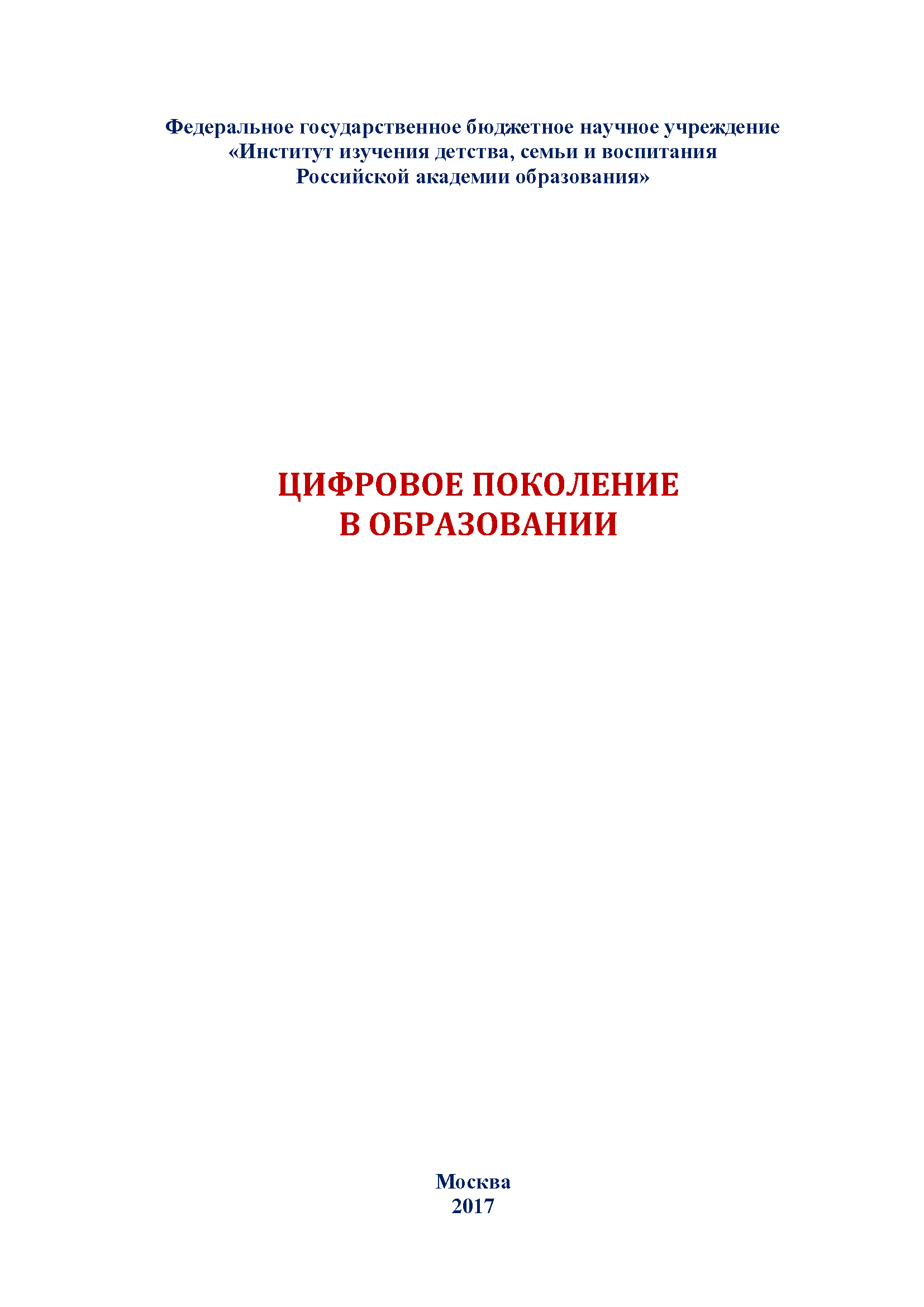 Цифровое поколение в образовании. Практические рекомендации для учителей и руководителей образовательных организаций