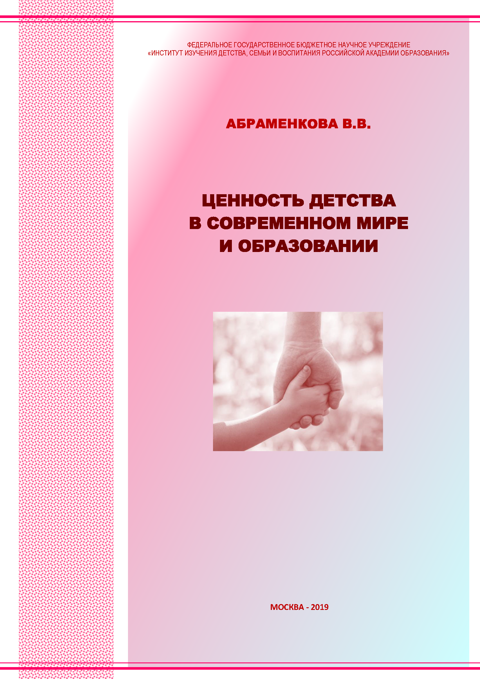 Ценность детства в современном мире и образовании