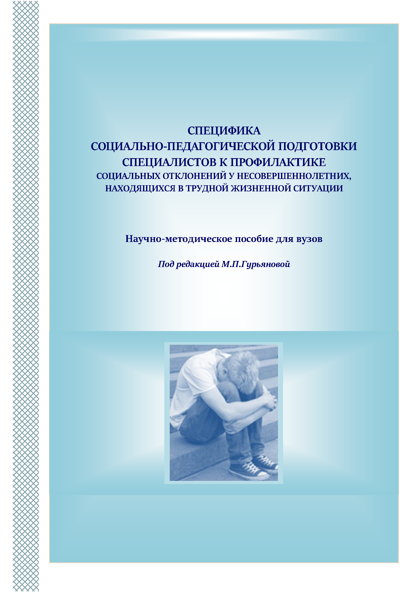 Специфика социально-педагогической подготовки специалистов к профилактике социальных отклонений. Научно-методическое пособие для вузов