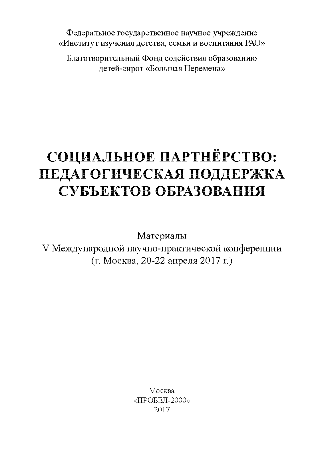 Social partnership: pedagogical support of education subjects. Materials of the V International Scientific and Practical Conference, Moscow, April 20–22, 2017