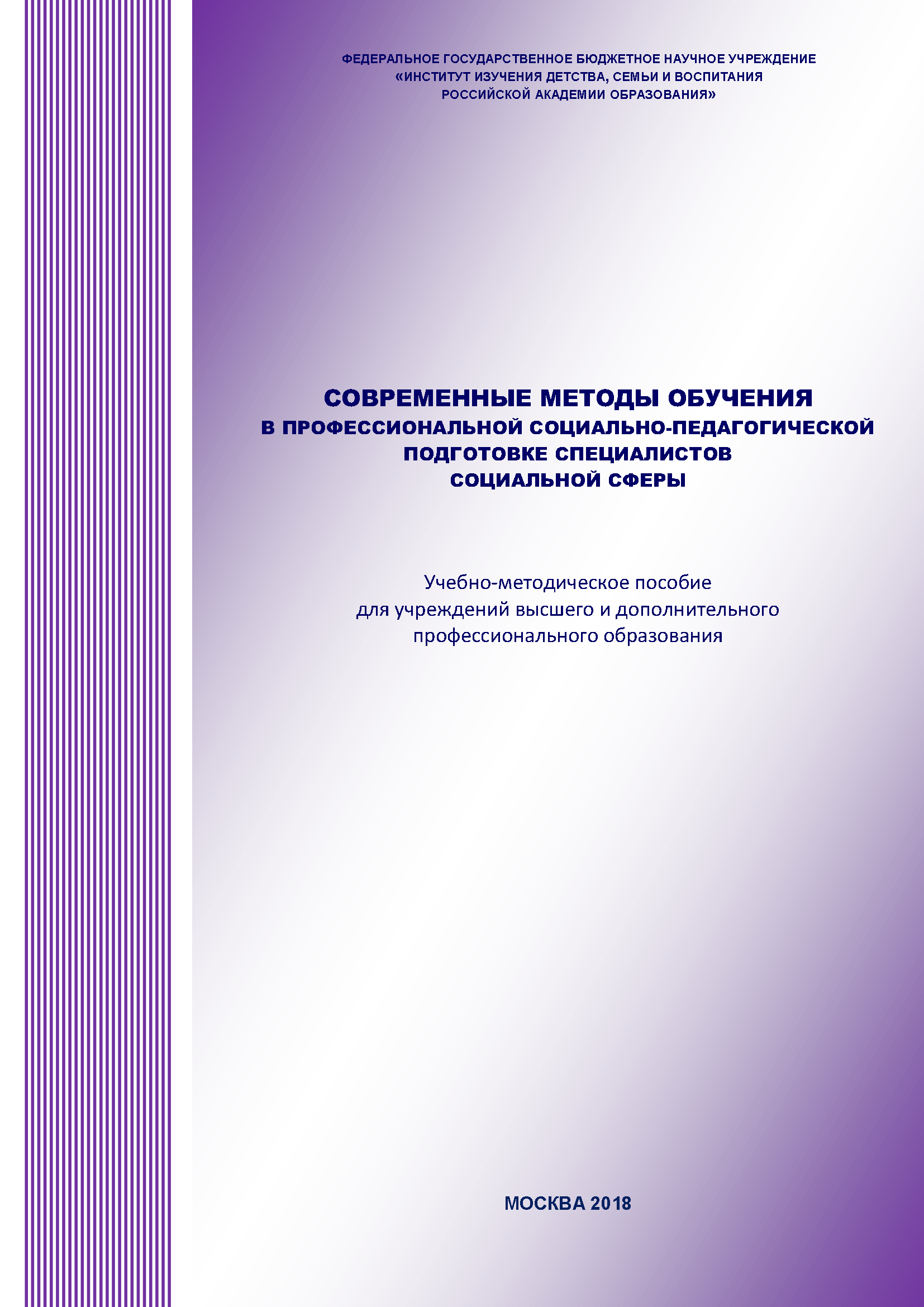 Современные методы обучения в профессиональной социально-педагогической подготовке специалистов социальной сферы. Учебно-методическое пособие для учреждений высшего и дополнительного профессионального образования