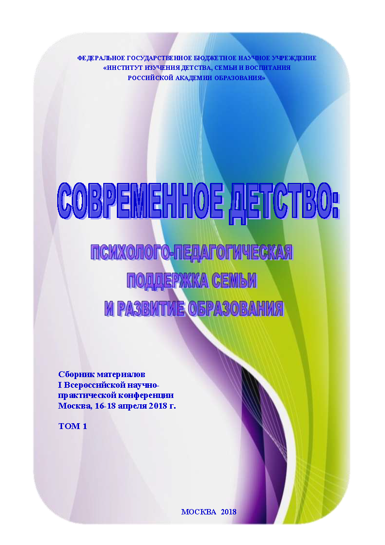 Современное детство: психолого-педагогическая поддержка семьи и развитие образования. Сборник материалов I Всероссийской научно-практической конференции, Москва, 16-18 апреля 2018 г.