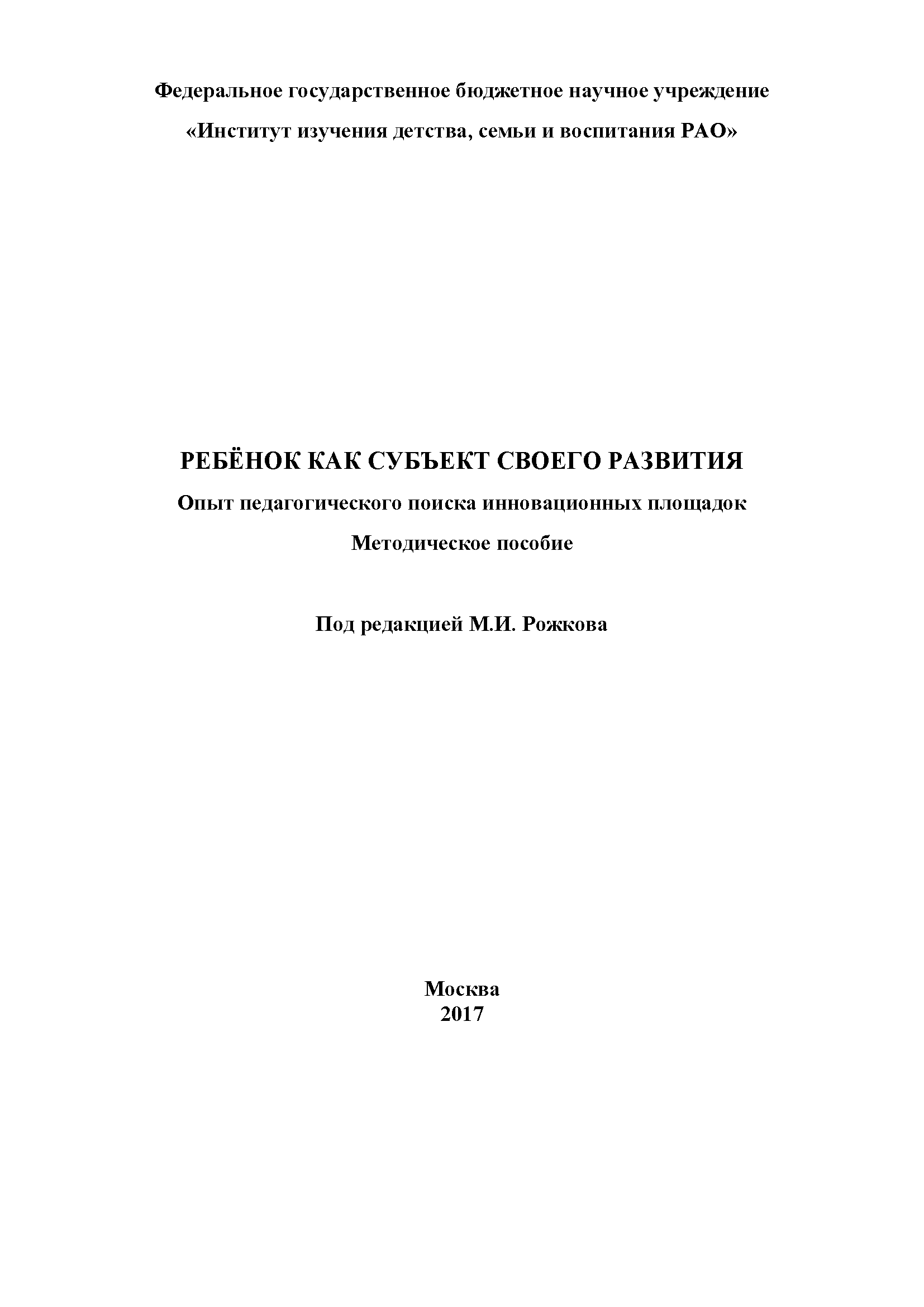 Ребенок как субъект своего развития. Опыт педагогического поиска инновационных площадок: методическое пособие