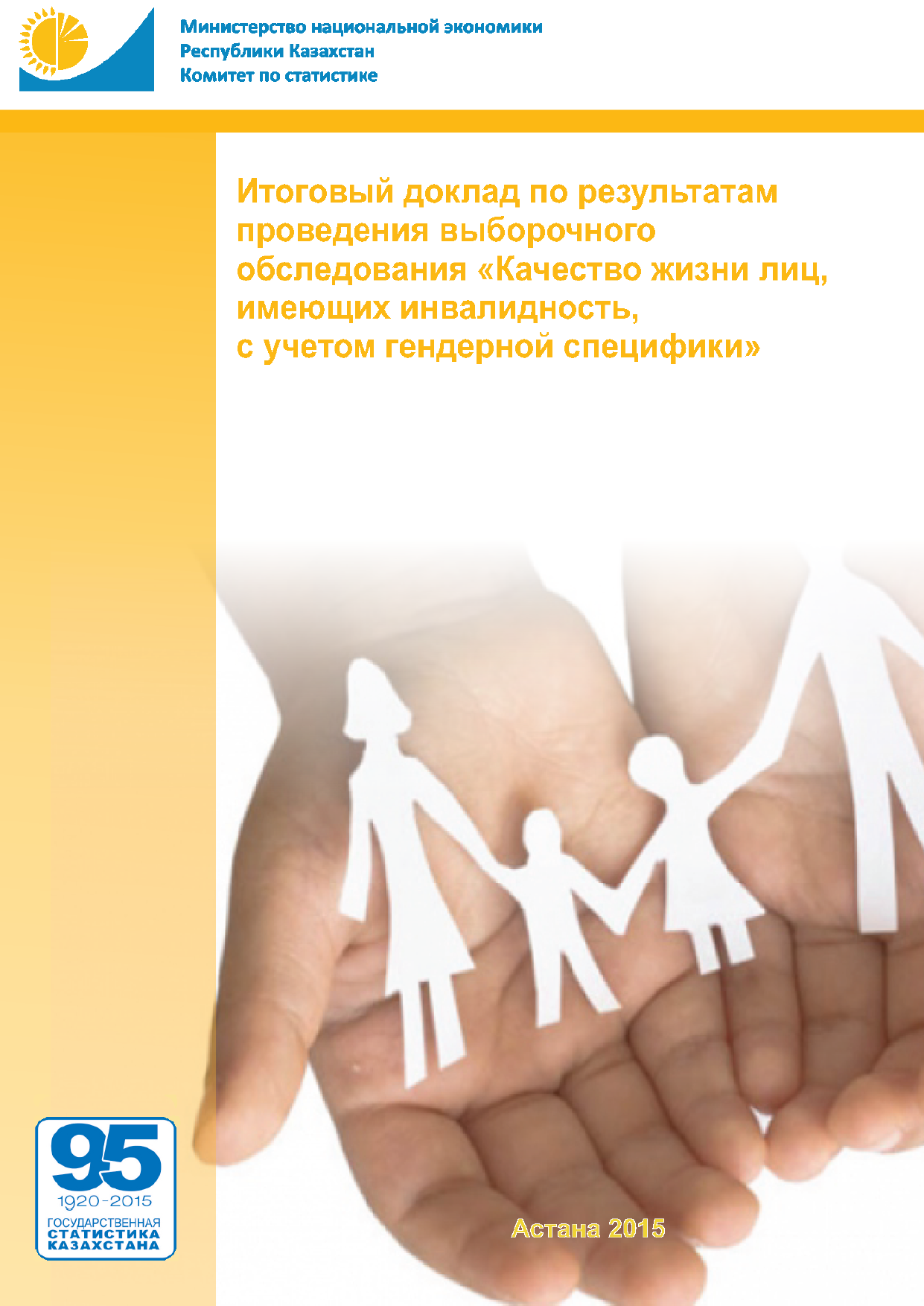 Итоговый доклад по результатам проведения выборочного обследования "Качество жизни лиц, имеющих инвалидность, с учетом гендерной специфики"