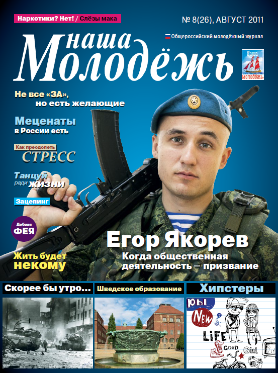 Общероссийский молодёжный журнал "Наша молодёжь". - 2011. - № 8 (26)
