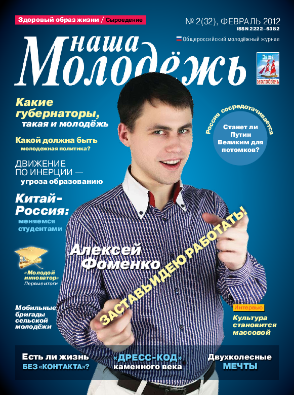 обложка: Общероссийский молодёжный журнал "Наша молодёжь". - 2012. - № 2 (32)